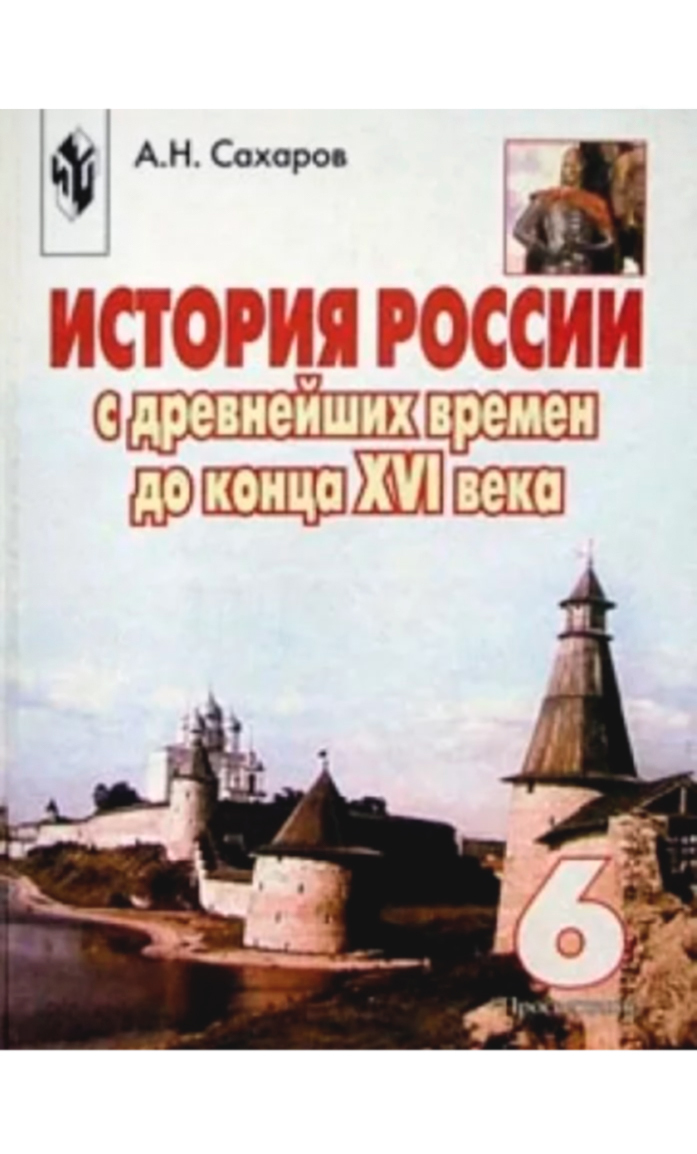 Отечественная история с древнейших времен. Сахаров история России 6 класс. Сахаров по истории 6 класс. История Отечества 6 класс Просвещение. История Сахаров 6-9 классы.