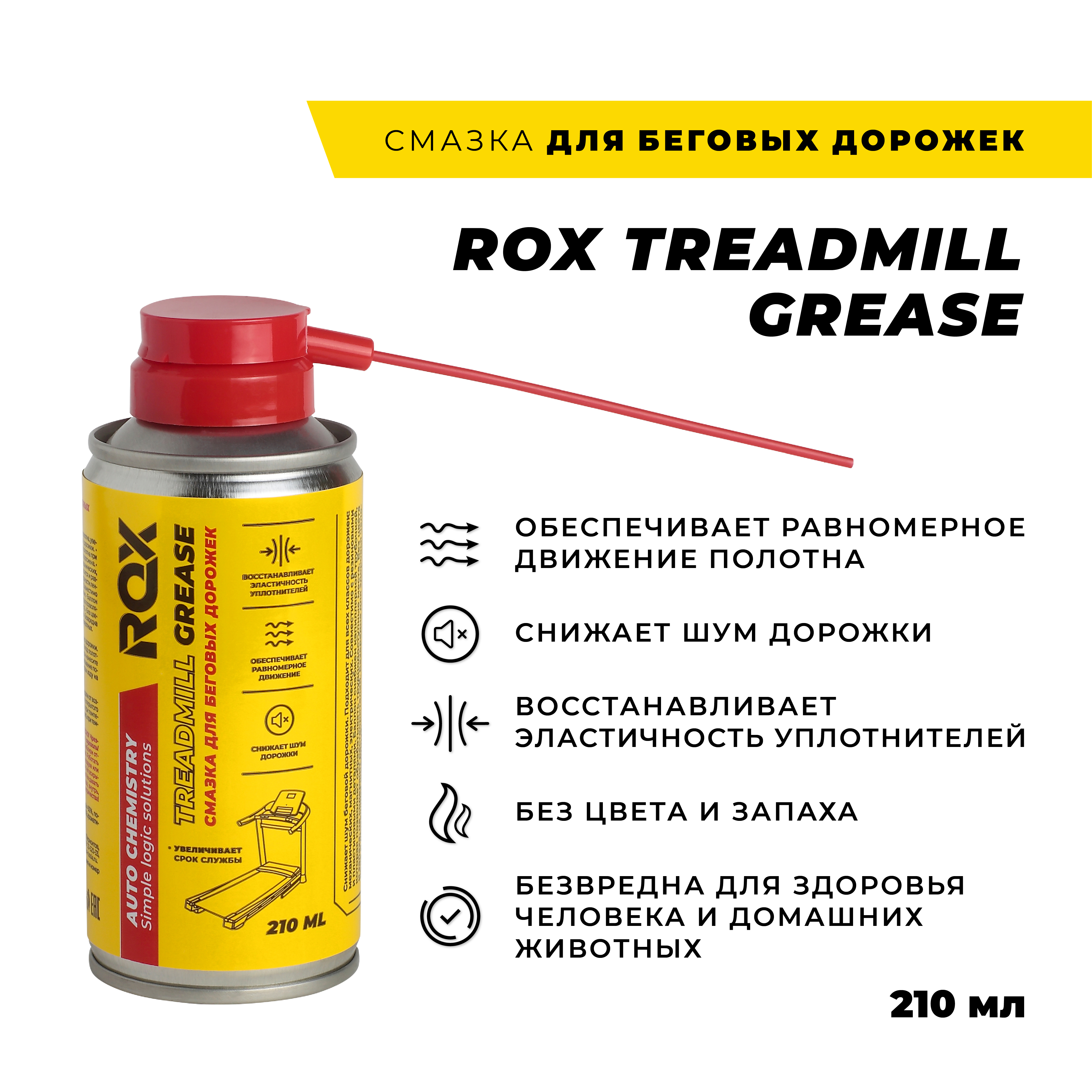 Смазка для беговых дорожек кардиотренажеров силиконовая ROX TREADMILL  GREASE 210 мл купить по доступной цене с доставкой в интернет-магазине OZON  (647075789)