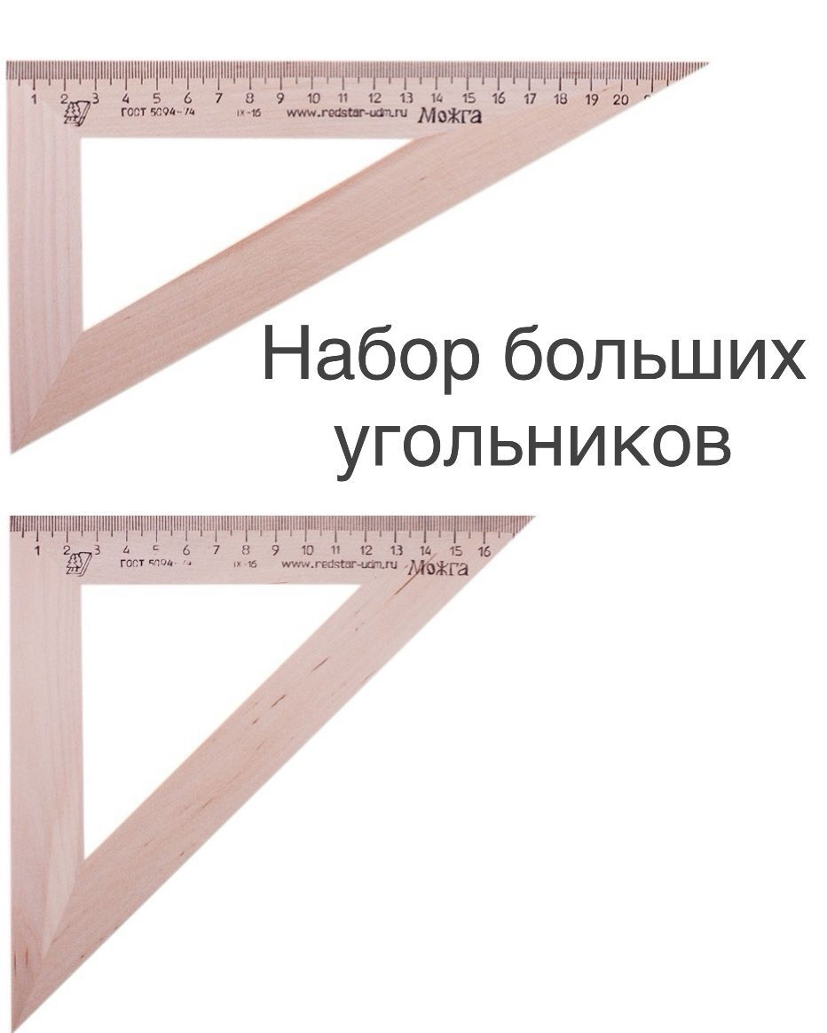 Набор - 2 шт Деревянный угольник 30/60/90 градусов (22 см) и 45/45/90 градусов (18 см) большие МОЖГА