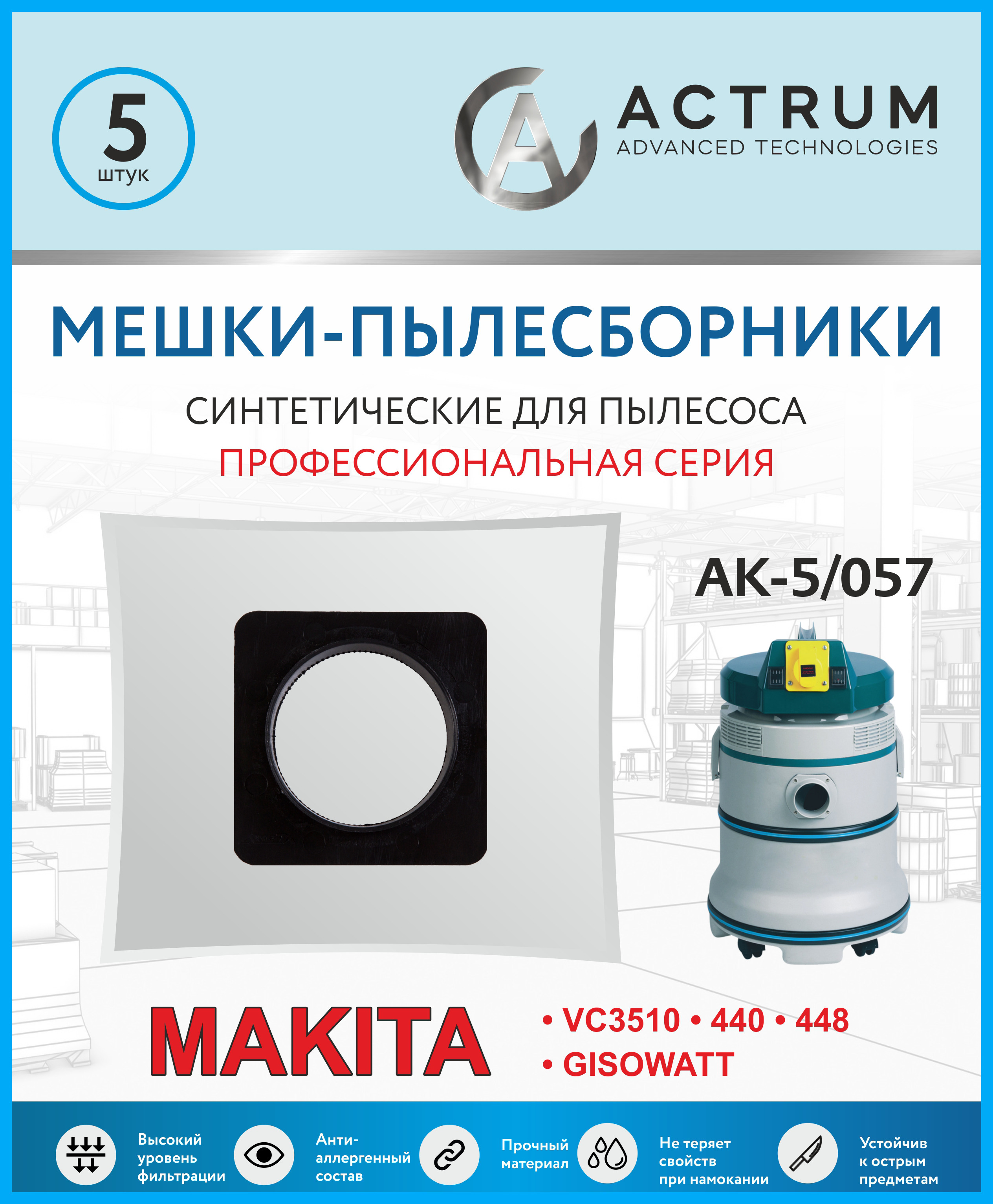 Мешки для пылесоса 5 шт., Брэнд: ACTRUM / Фильтр мешки / Пылесборники