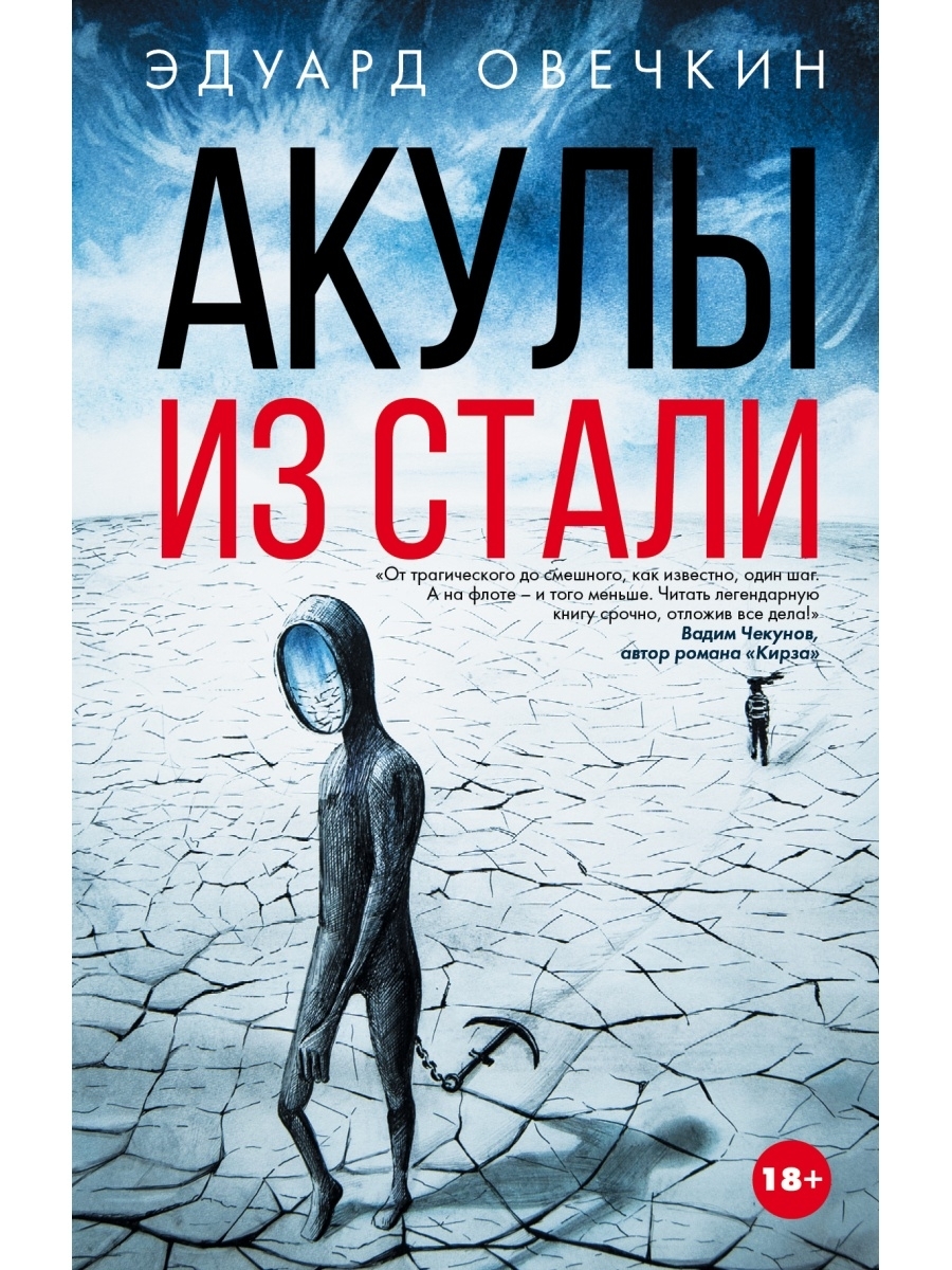 Акулы из стали аудиокнига. Акулы из стали Эдуард Овечкин. Акулы из стали книга. Акулы из стали. Аврал. Иллюстрации к книге акулы из стали.