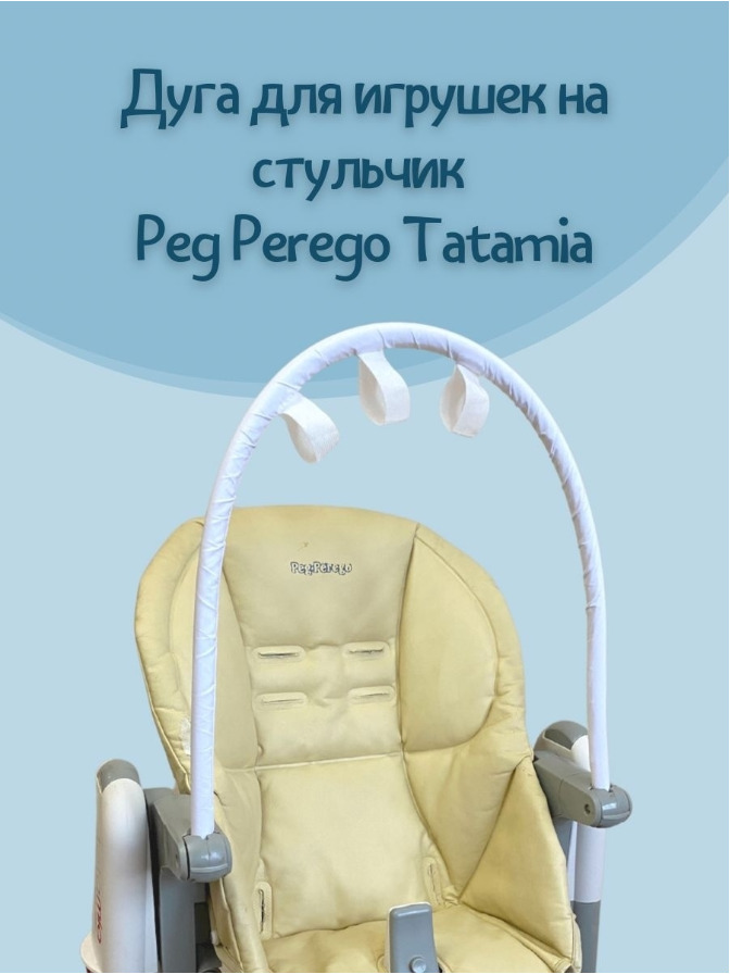 Дуга для игрушек на стульчик для кормления PEG-PEREGO TATAMIA