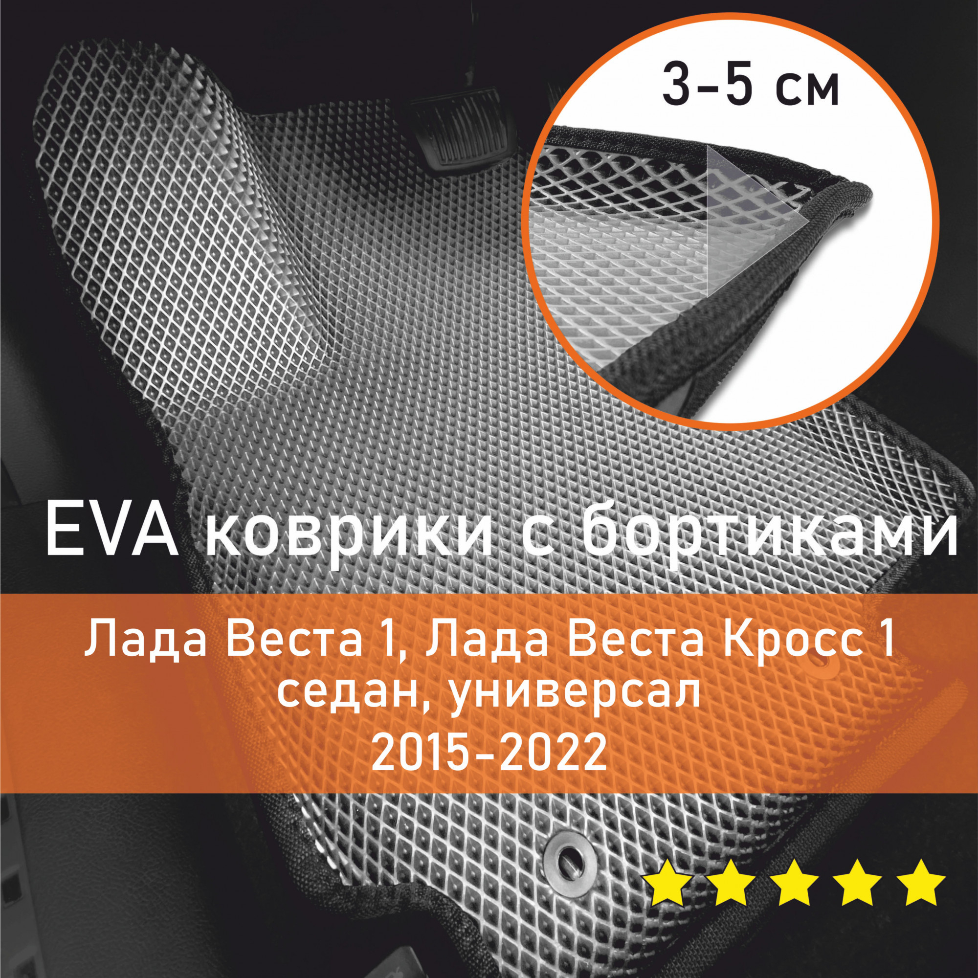 3ДковрикиЕВА(EVA,ЭВА)сбортикаминаLadaVesta/VestaCross1седан/универсал2015-2022Лада(Ваз)Веста/ВестаКроссЛевыйрульРомбСерыйсчернойокантовкой