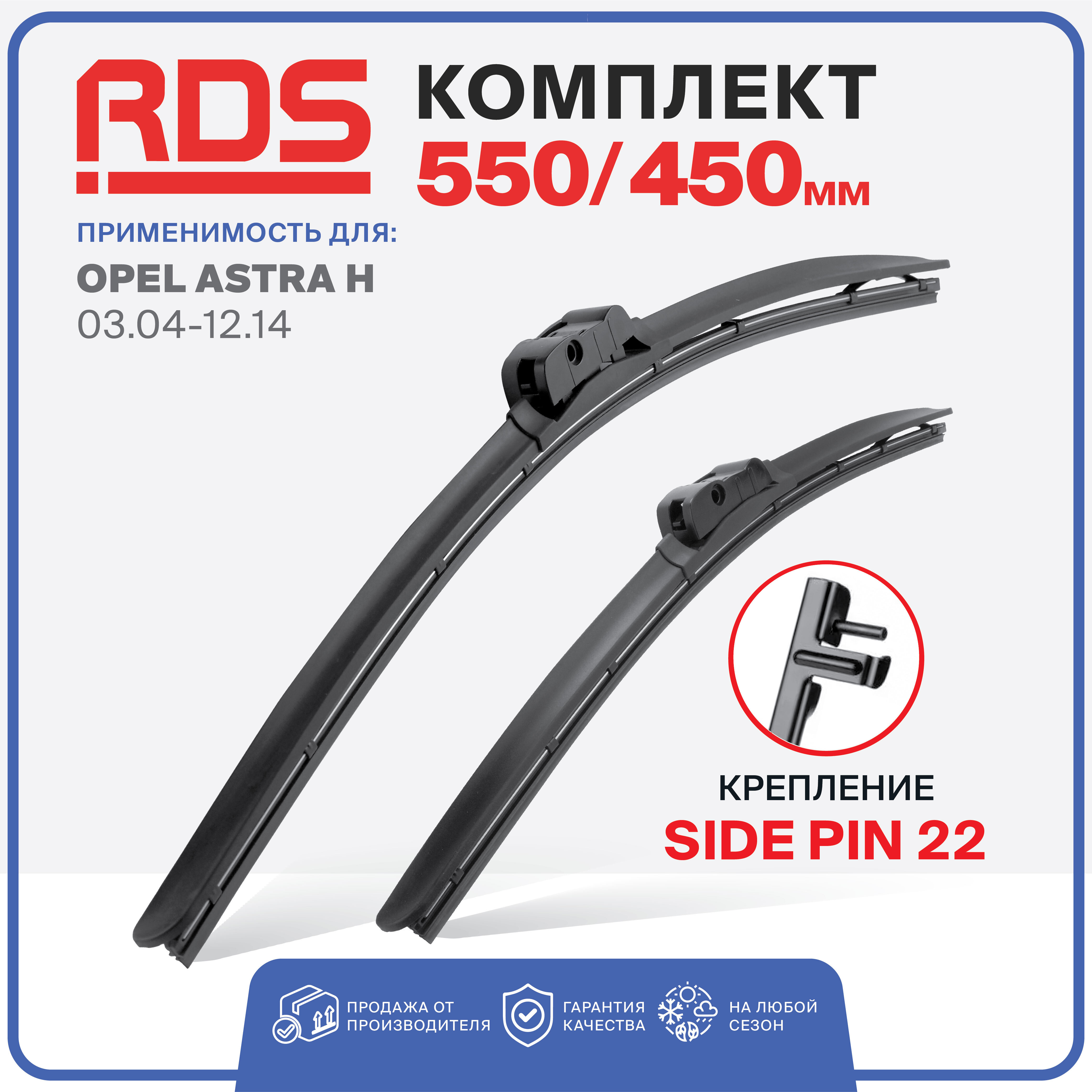 Щетки стеклоочистителя для Opel Astra H 03.04-12.14