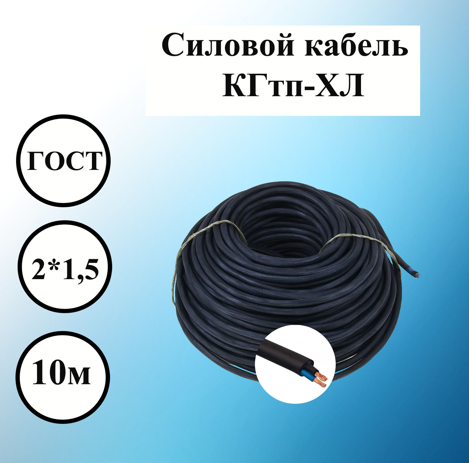 СиловойКГтп-ХЛ2x1,5мм2,ГОСТ,10мхолодостойкийэлектрический