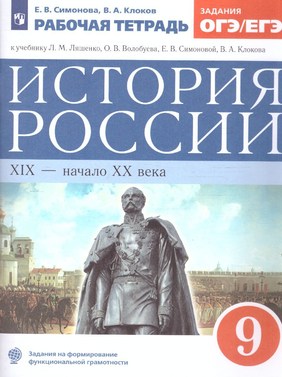 История России XIX - начало XX века 9 класс. Рабочая тетрадь к учебнику  Л.М. Ляшенко и др. Задания ОГЭ и ЕГЭ. ФГОС | Симонова Елена Викторовна,  Клоков Валерий Анатольевич - купить с доставкой по выгодным ценам в  интернет-магазине ...