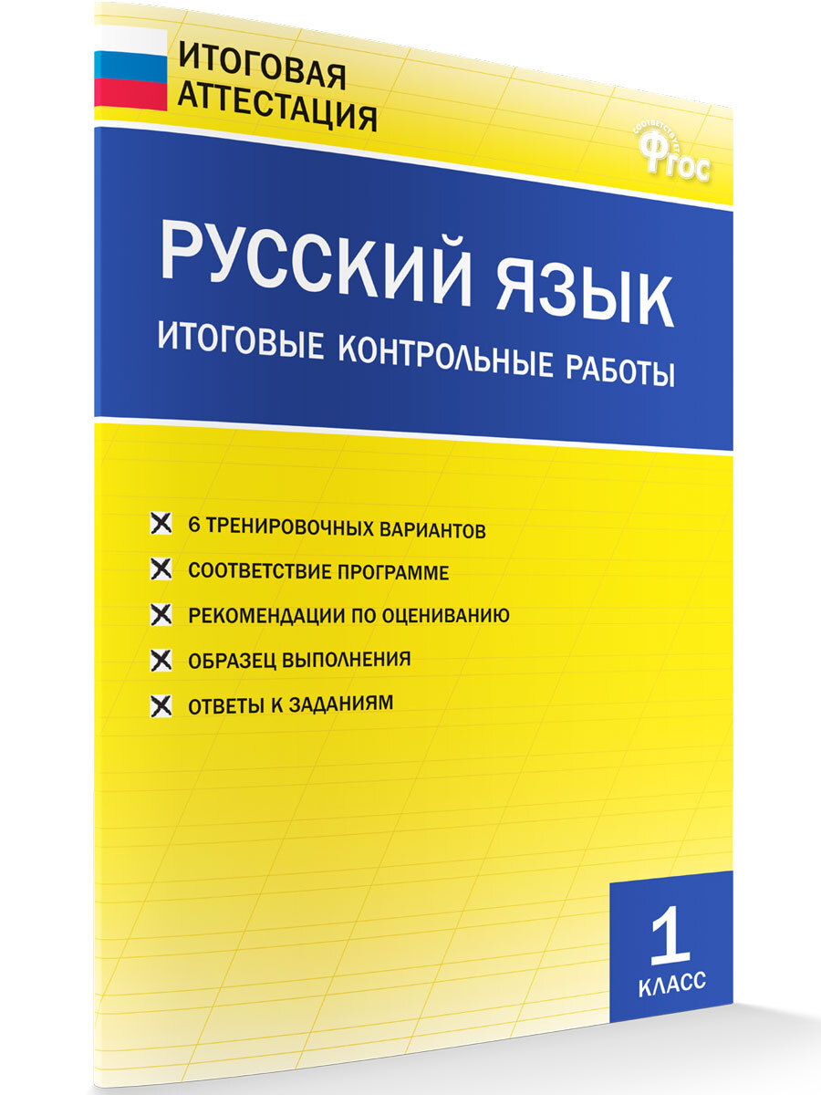 Русский язык. Итоговые контрольные работы. 1 класс | Дмитриева Ольга  Игнатьевна - купить с доставкой по выгодным ценам в интернет-магазине OZON  (661725613)