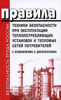 Правила безопасности при эксплуатации теплопотребляющих установок. Теплопотребляющие установки ремонт. Эксплуатация объектов теплоснабжения и теплопотребляющих установок. Материально технические ресурсы для теплопотребляющих установок. Теплопотребляющая энергоустановка итп.