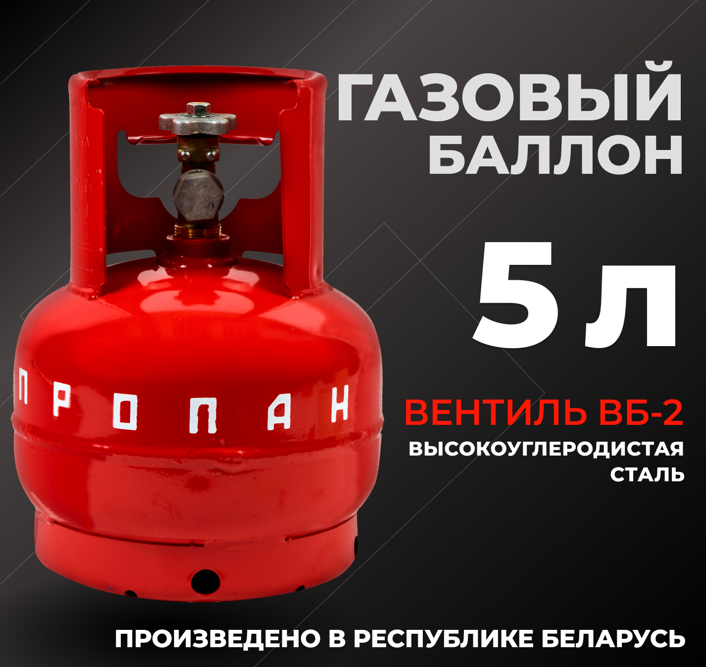 Газовыйпропановыйбаллон4-5-2-В5лНЗ74,00,00-05(сВБ-2)/баллонпустойбезгаза