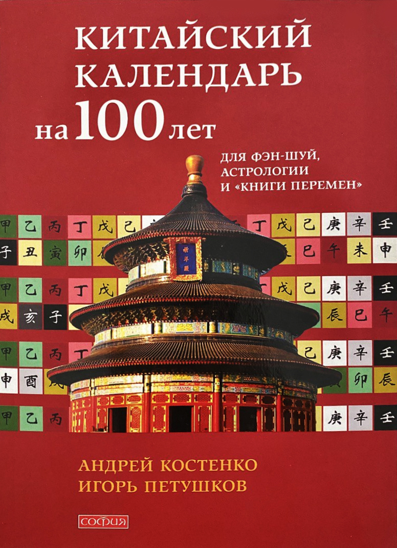 Китайский календарь на 100 лет костенко Книга "Китайский календарь на 100 лет для фэн-шуй, астрологии и "Книги Перемен""