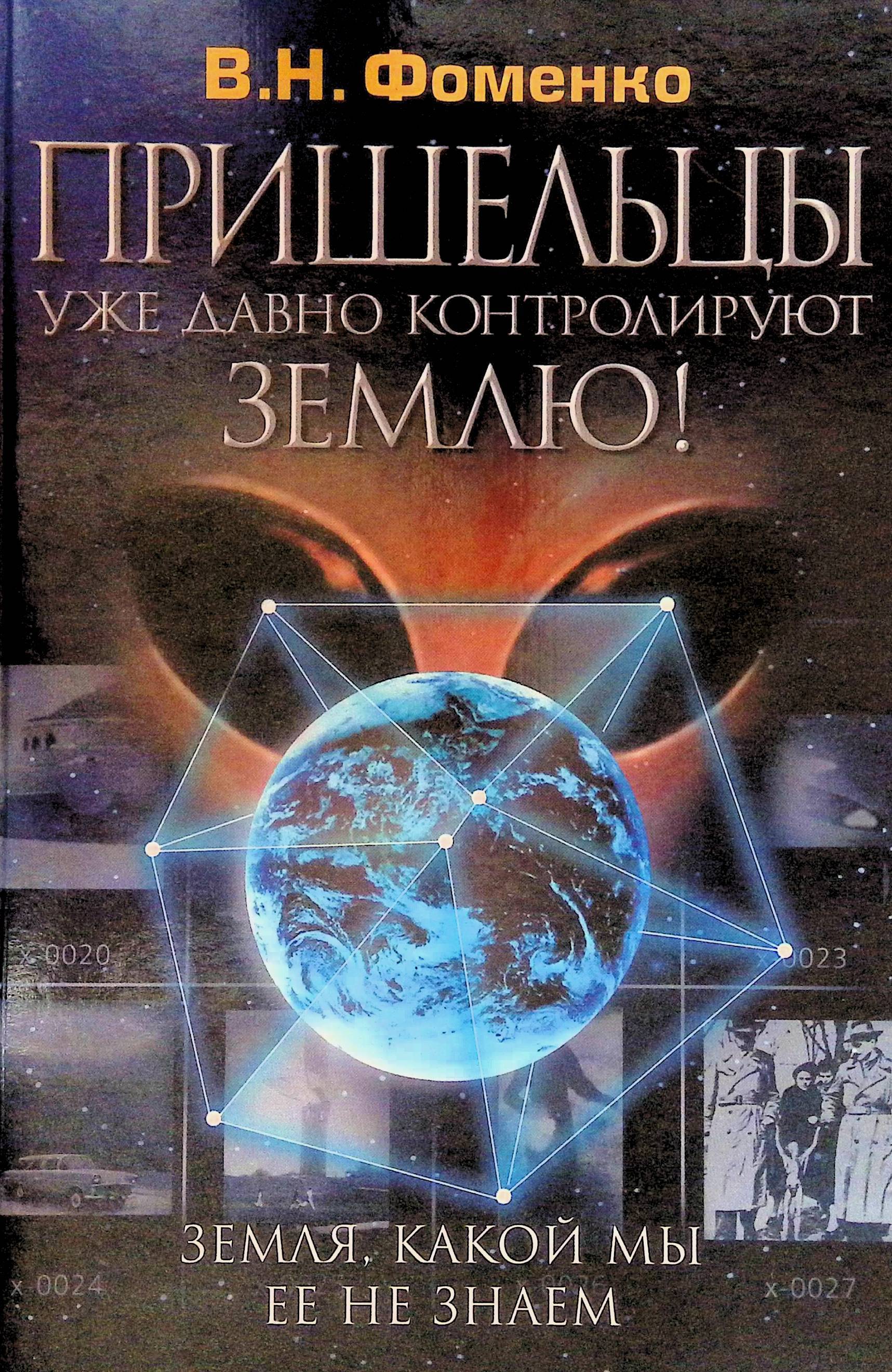 Читая фоменко. В.Н. Фоменко. Пришельцы уже давно контролируют землю!. Фоменко земля какой мы ее не знаем. Инопланетяне книги.