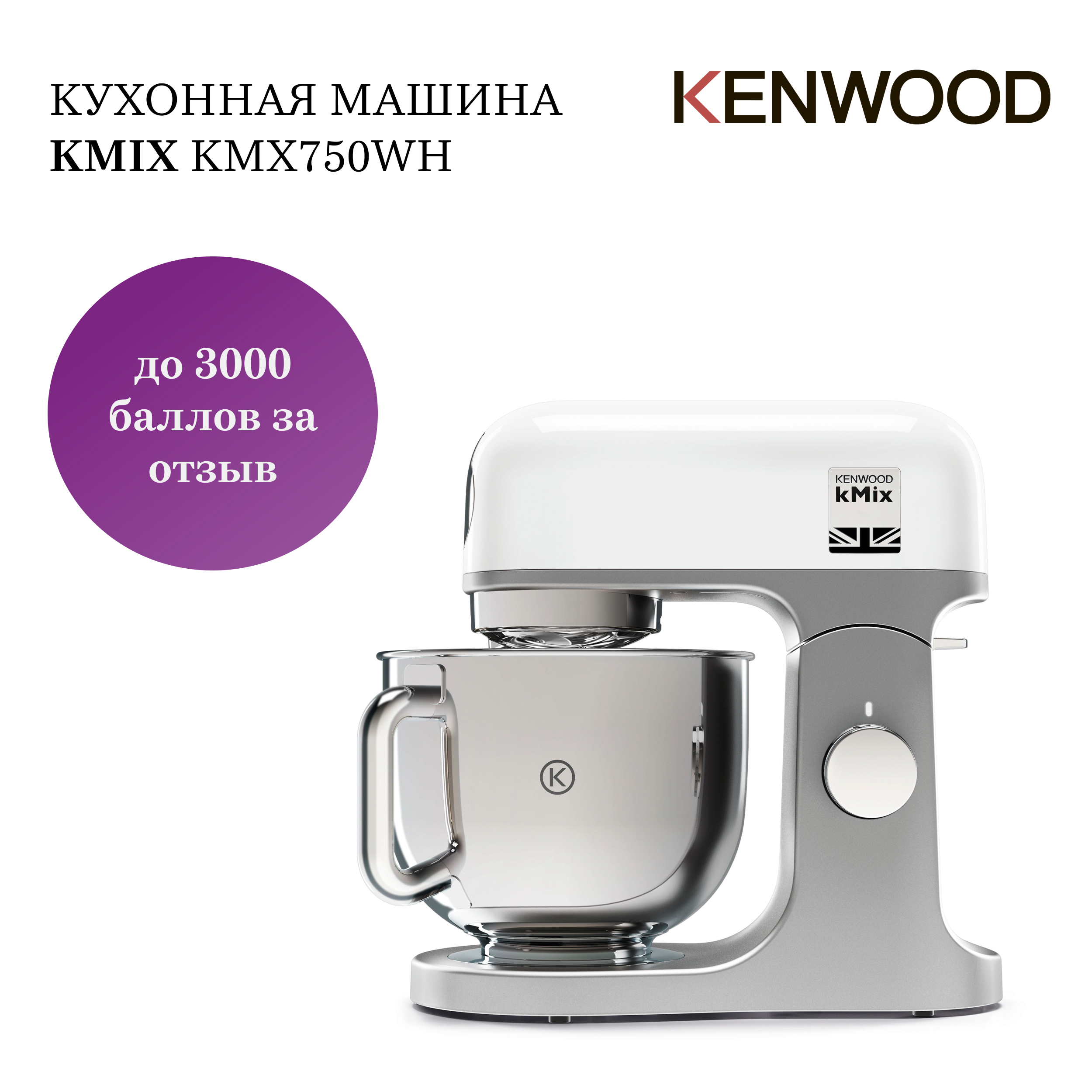 Кухонная машина Kenwood kMix KMX750WH