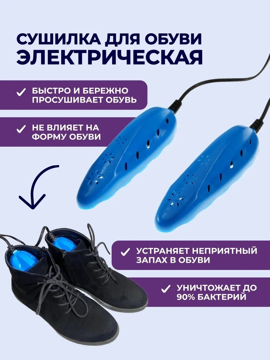Сушилка для обуви электрическая купить