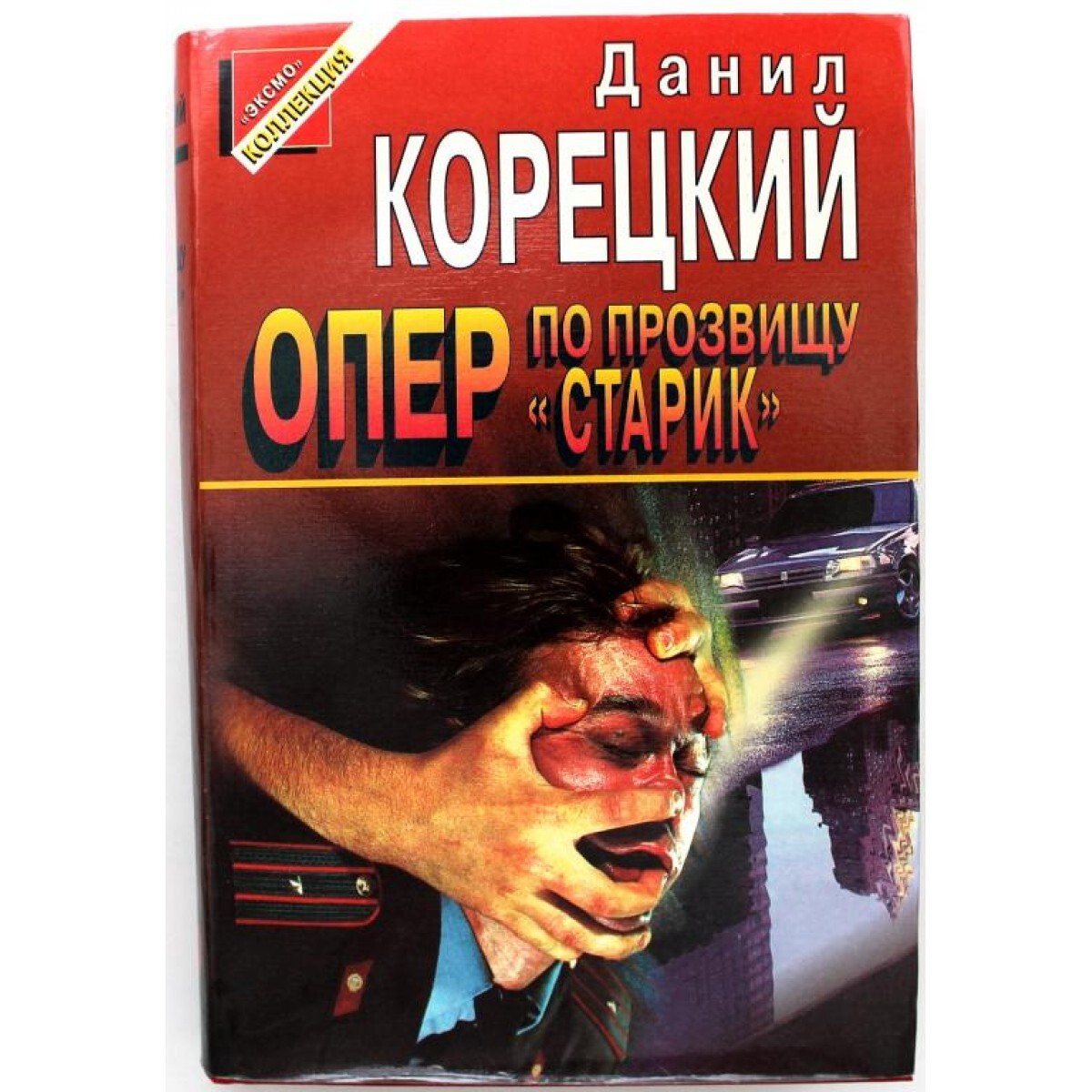 Опер по прозвищу старик