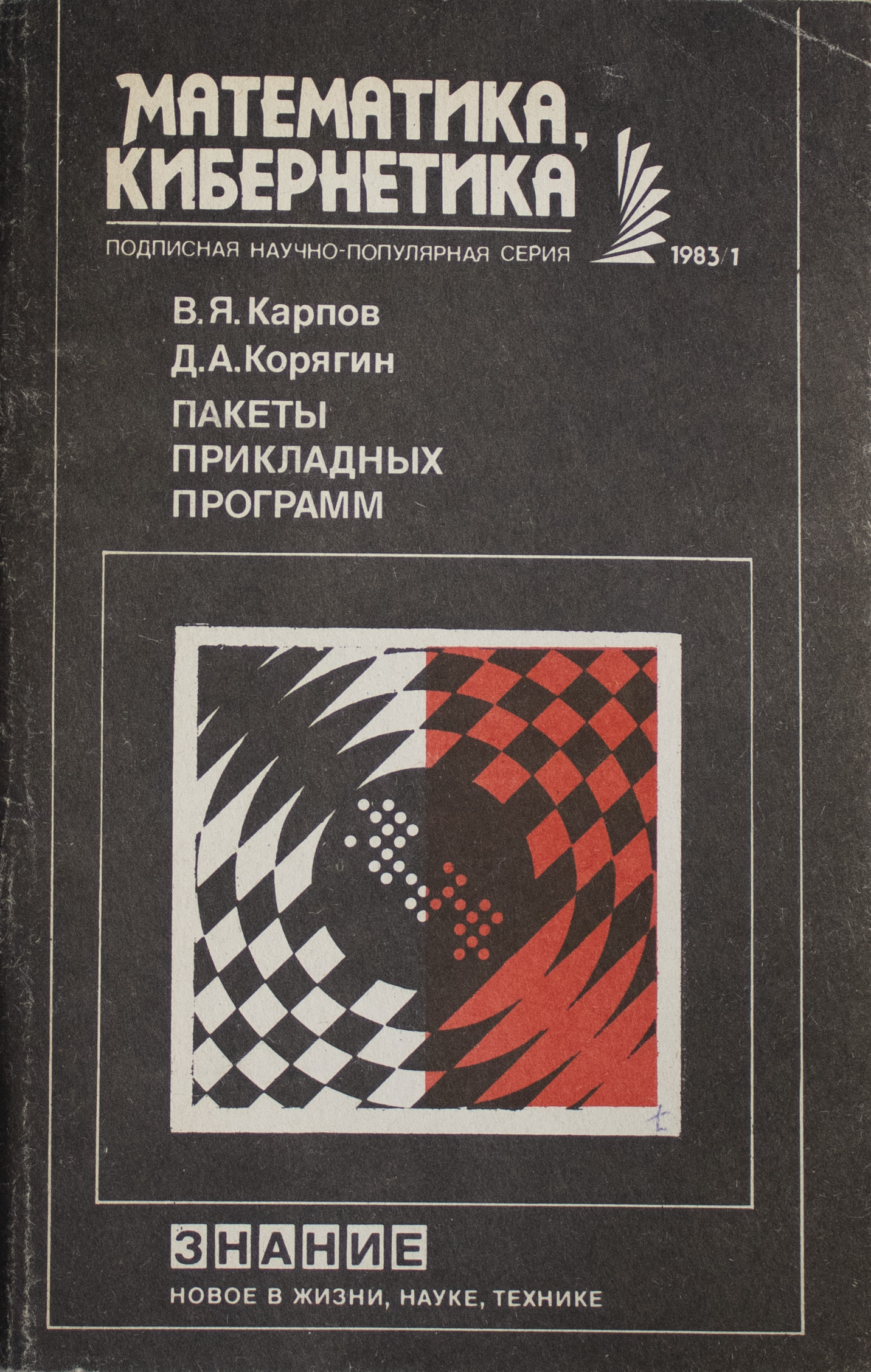 Программа 1983. Фуфаев пакеты прикладных программ. Пакеты прикладных программ э. в. Фуфаев, д. э. Фуфаев. Белгородский прикладное Лоховедение обложка.