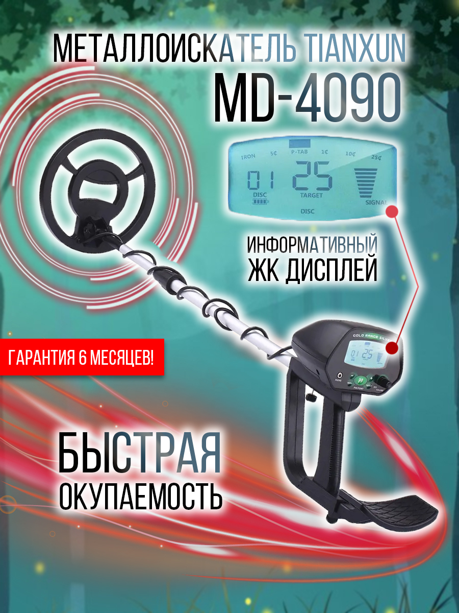 Металлоискатель Tianxun MD-4090