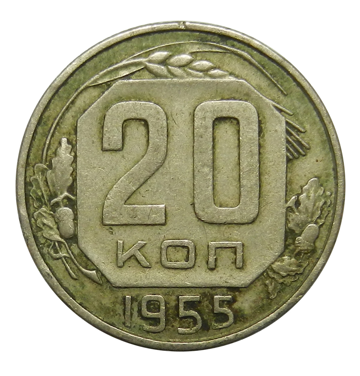 20 копеек 1938. Монета 20 копеек. Монета 20 коп 1938г. Монета 20 копеек 1955. Монета 20 копеек 1938.