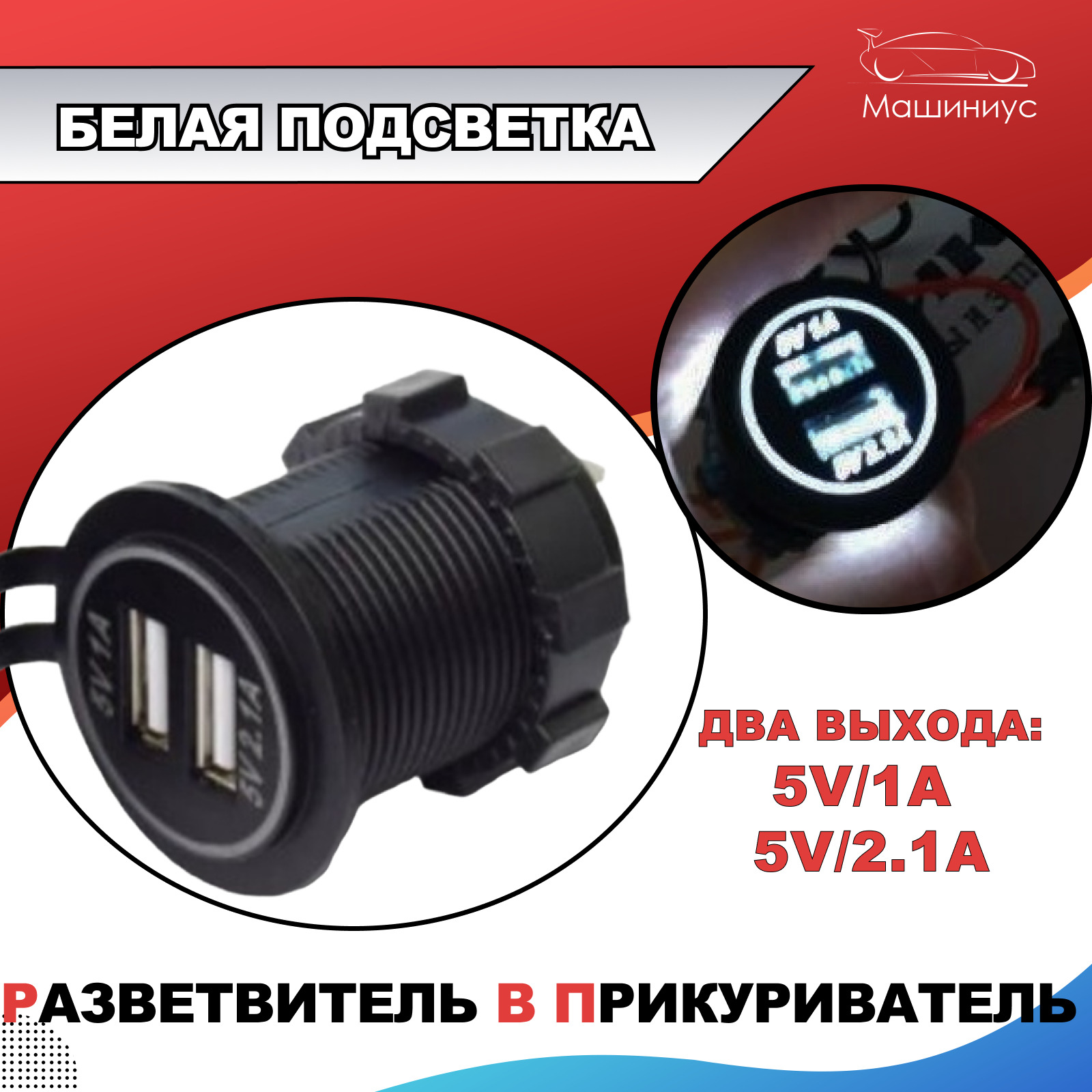 Гнездо прикуривателя Белая подсветка / USB разветвитель в авто купить по  низкой цене с доставкой и отзывами в интернет-магазине OZON (666768215)