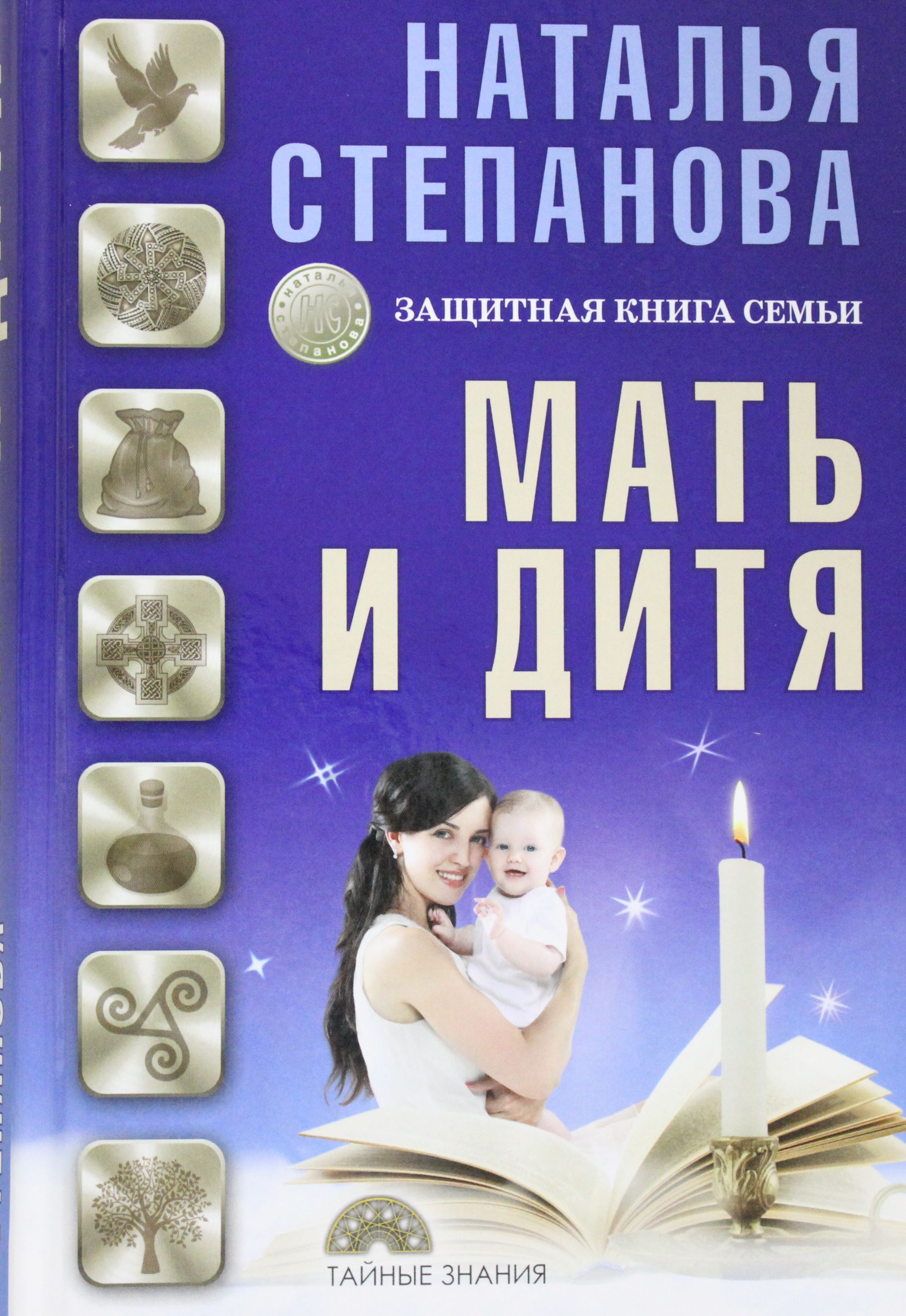 Книги о семье. Степанова н.и. мать и дитя. Книга матери. Книги о маме.