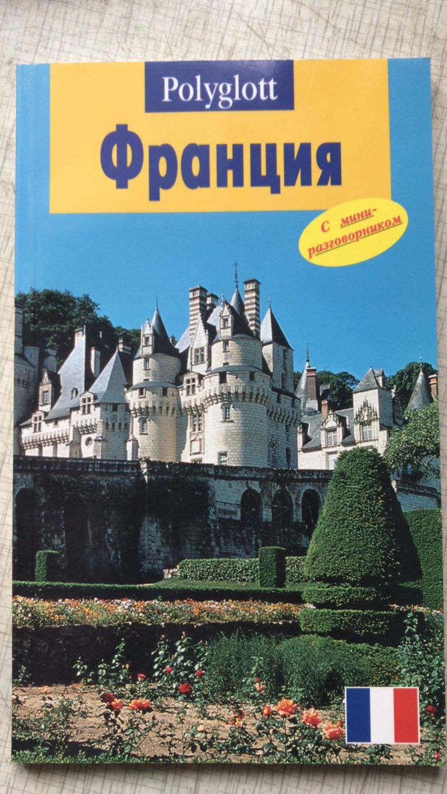 France book. Книги о Франции. Книги про Францию Италию. Барр к. "Франция путеводитель". Книга французские ужины.