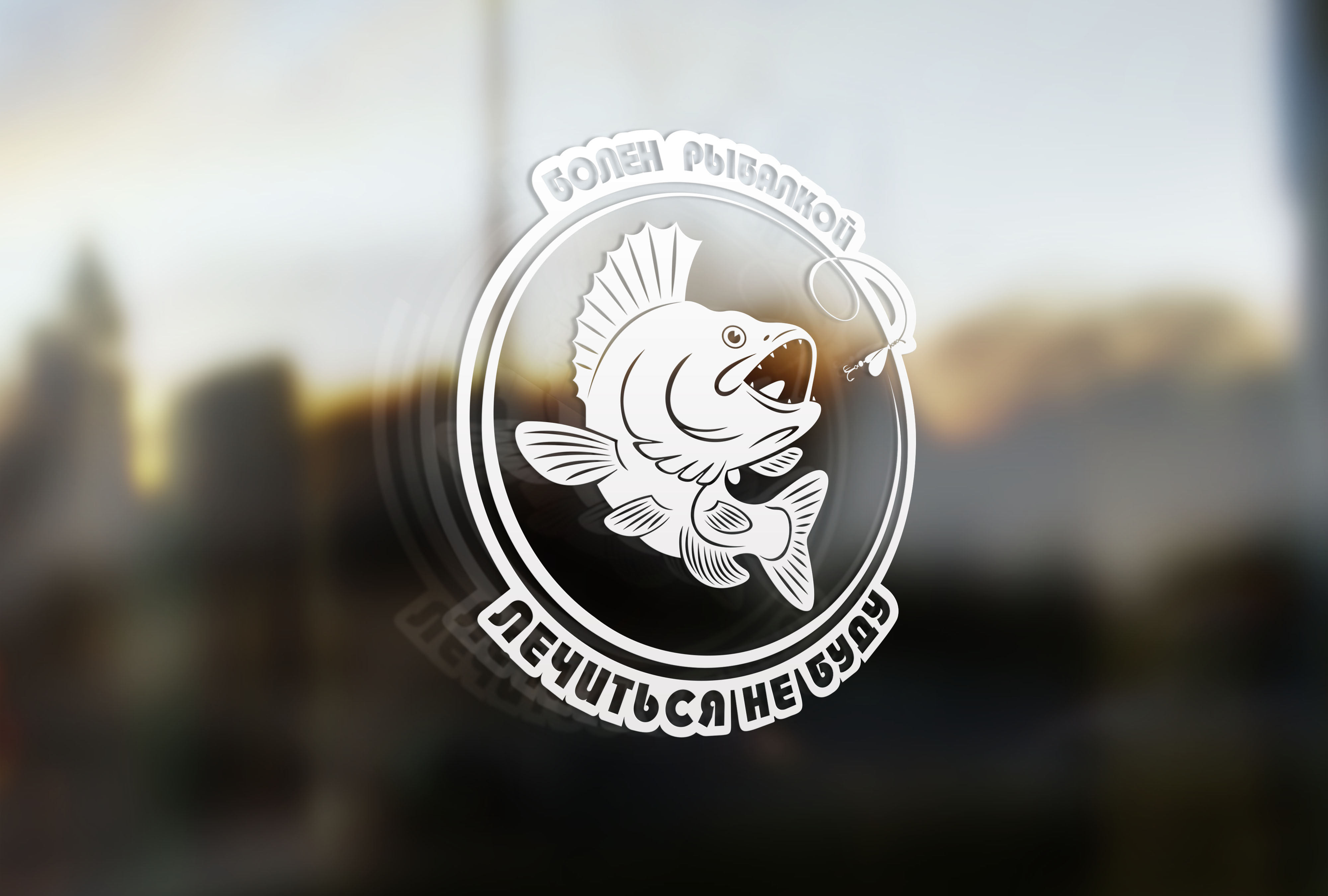Болен рыбалкой лечиться не буду