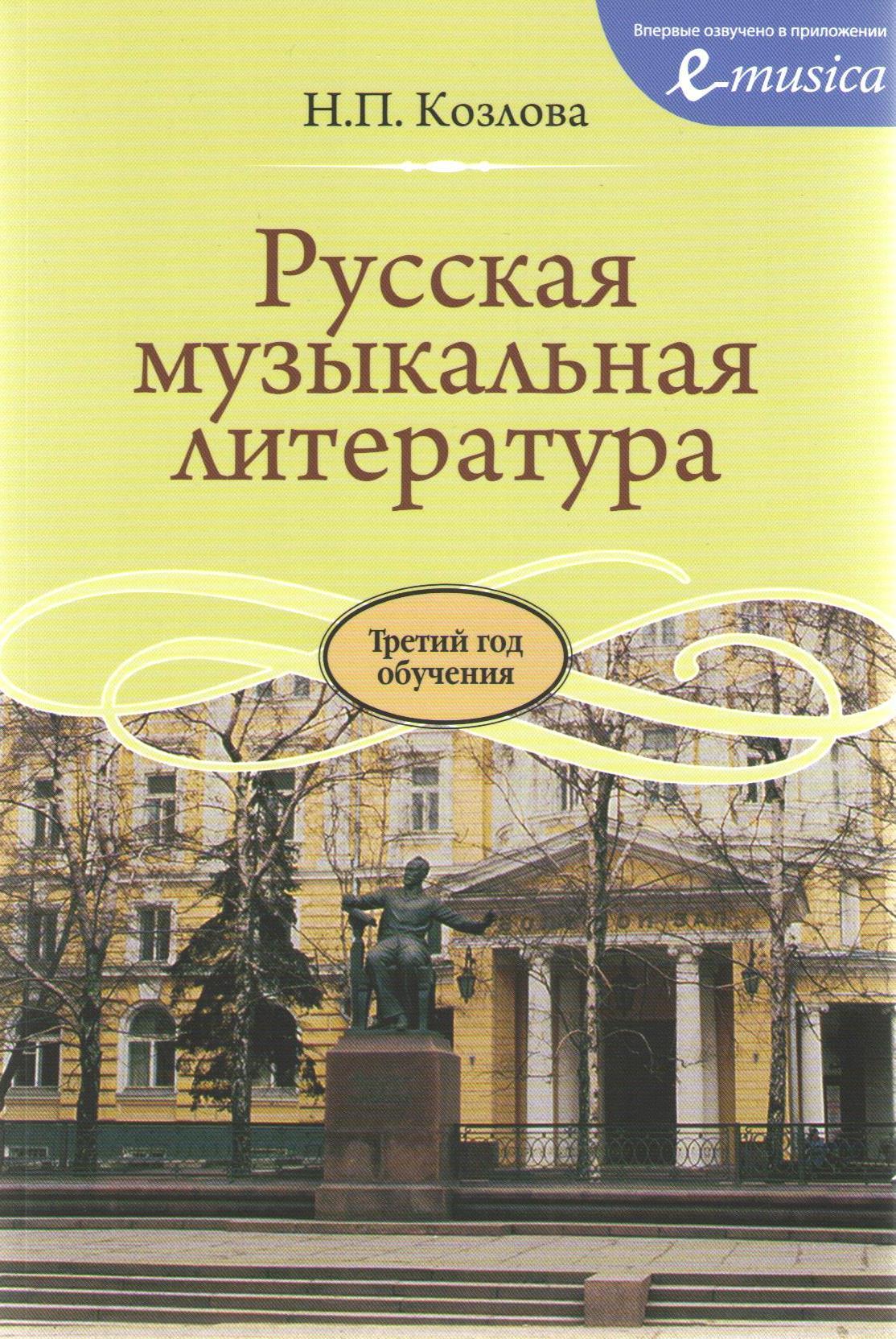 Музыкальная литература. Козлова русская музыкальная литература 3 год обучения. Учебник по музыкальной литературе 3 год обучения Козлова. Русская музыкальная литература Козлова 4 год обучения. Учебник Козлова музыкальная литература.