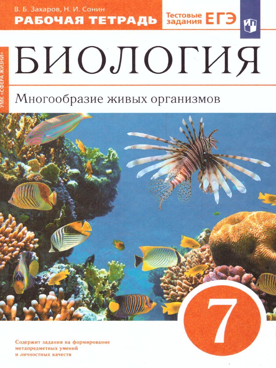 Биология 7 класс. Многообразие живых организмов. Рабочая тетрадь | Захаров  Валерий Борисович, Сонин Николай Иванович - купить с доставкой по выгодным  ценам в интернет-магазине OZON (225756100)