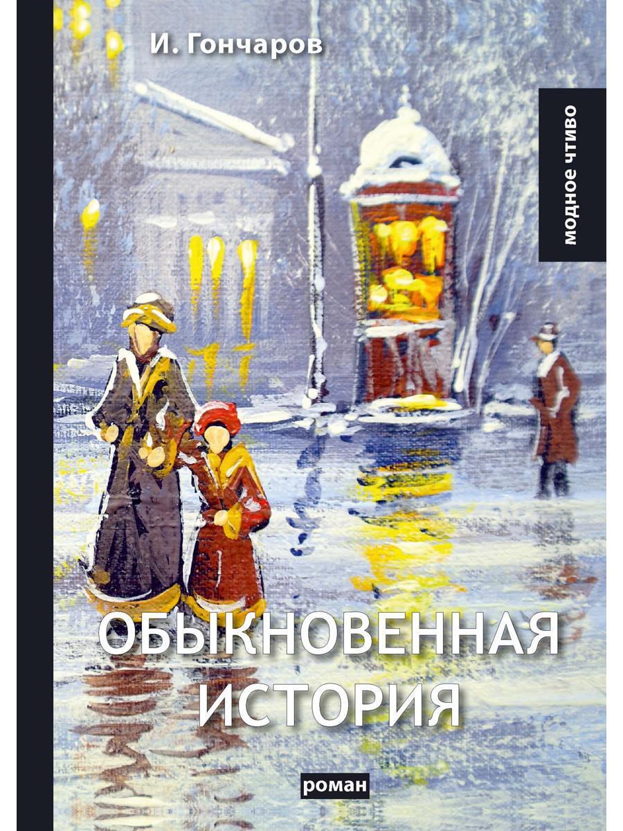 Обычная история. Гончаров Иван Александрович обыкновенная история. Обыкновенная история Иван Гончаров книга. Обыкновенная история Гончаров. Книги Гончарова обыкновенная история.