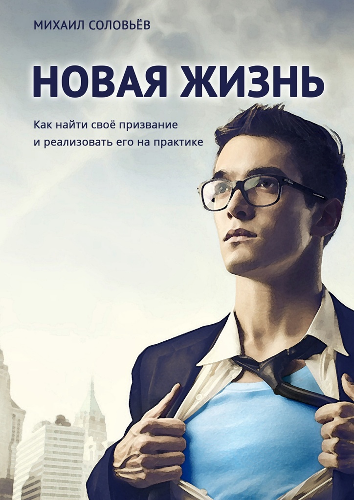 Жизнь как проект книга