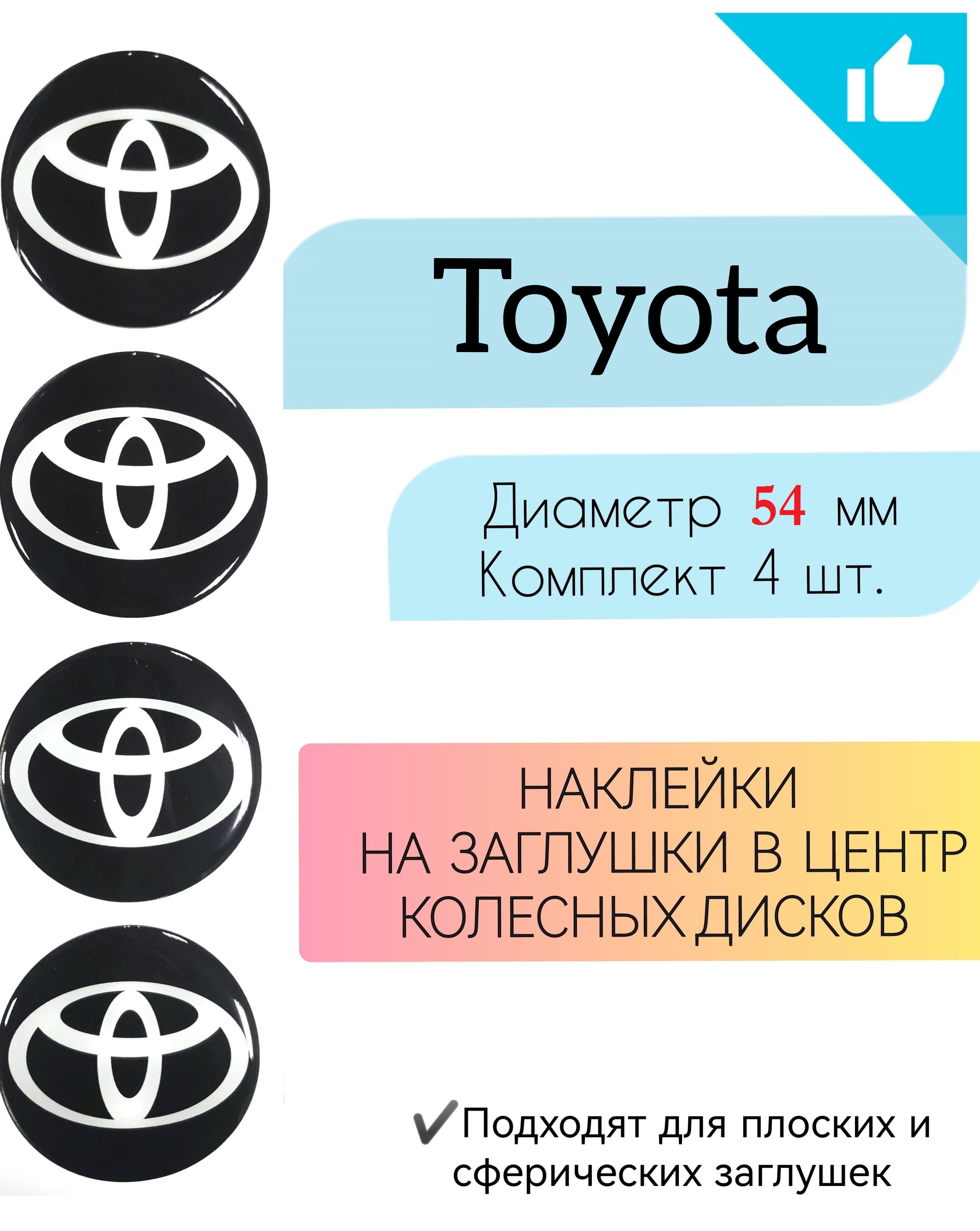 Наклейки на колесные диски / Диаметр 54 мм/Toyota / Тойота - купить по  выгодным ценам в интернет-магазине OZON (671356521)