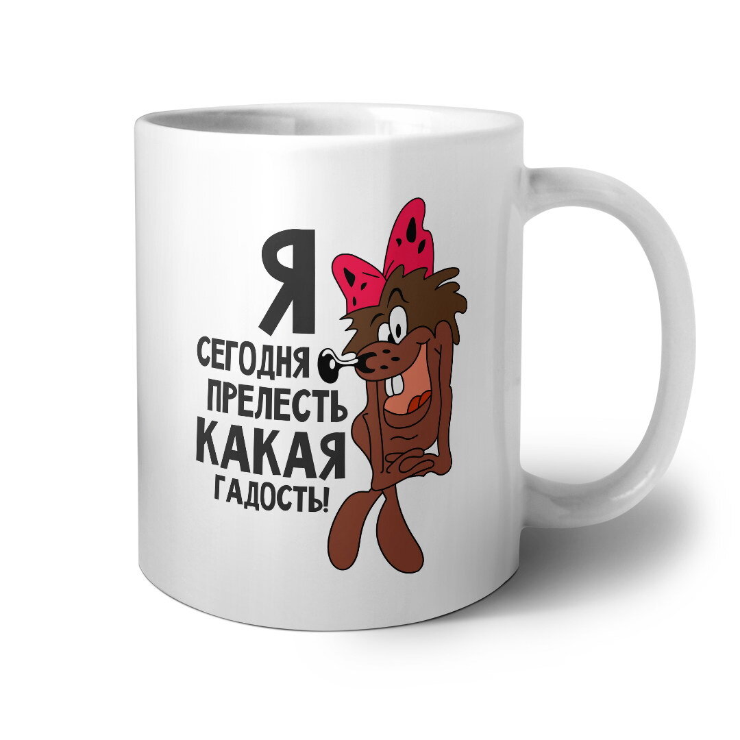 Прелесть какая гадость. Прелесть какая гадость