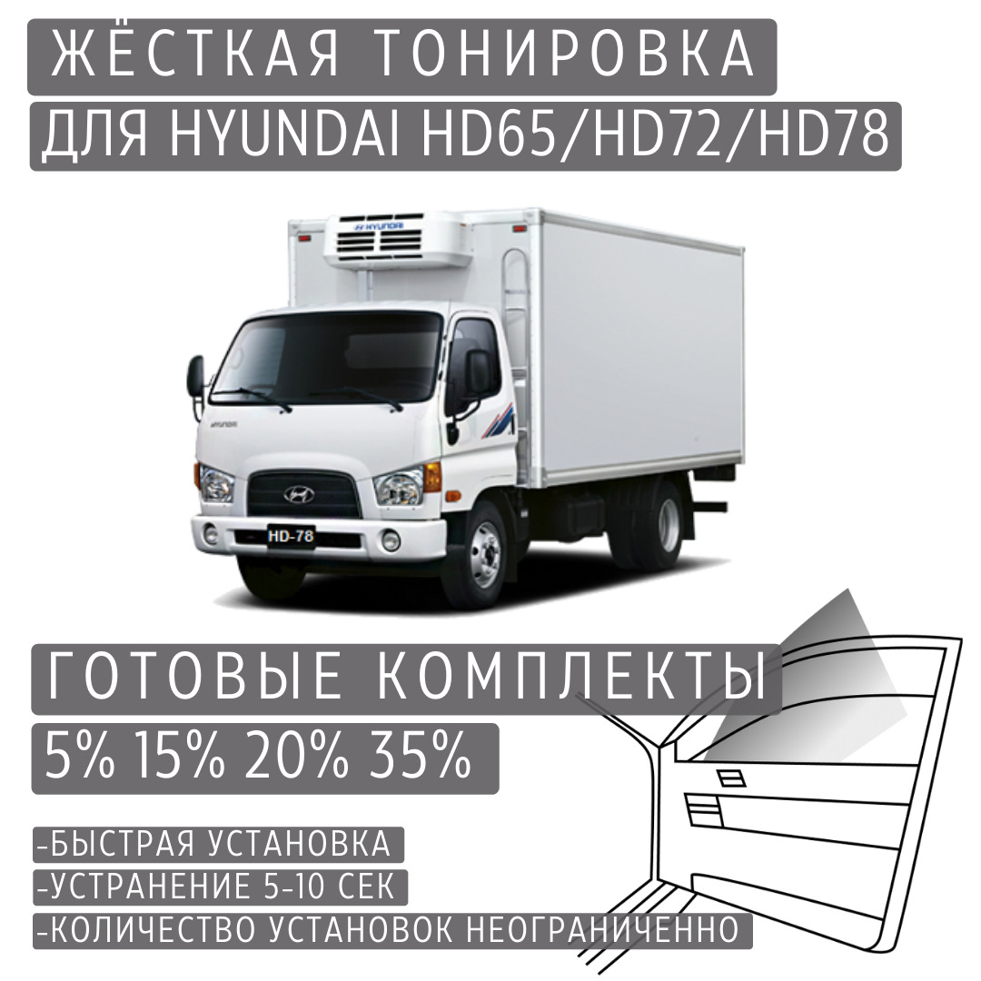 PREMIUM PLUS жёсткая тонировка Hyundai HD65/HD72/HD78 15% / ПРЕМИУМ ПЛЮС съёмная тонировка Хендай HD65/HD72/HD78 15%