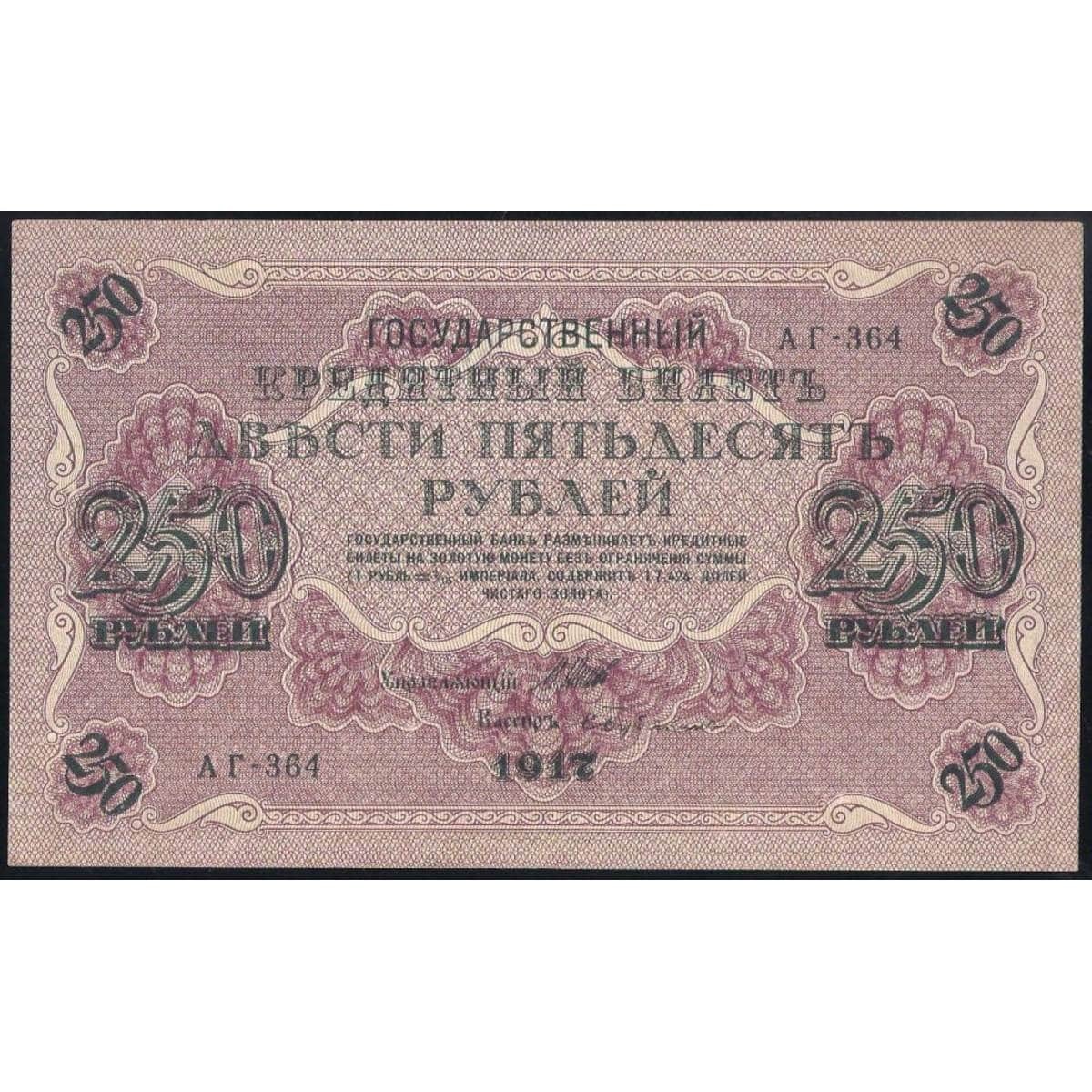 Деньги 250 рублей. 250 Рублей 1917. Рубль 1917. 250 Руб 1917 года. Купюра 250 рублей 1917.