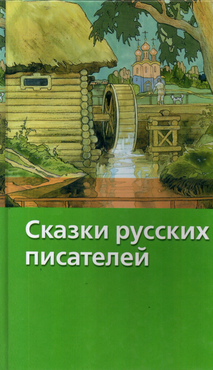 Сказки писателей Восточной Европы. Сказки русских писателей книга 2000 года сборник. Сказки и рассказы Виктора Одоевского. Большая сказка неизвестного писателя. Неизвестная сказка неизвестного автора