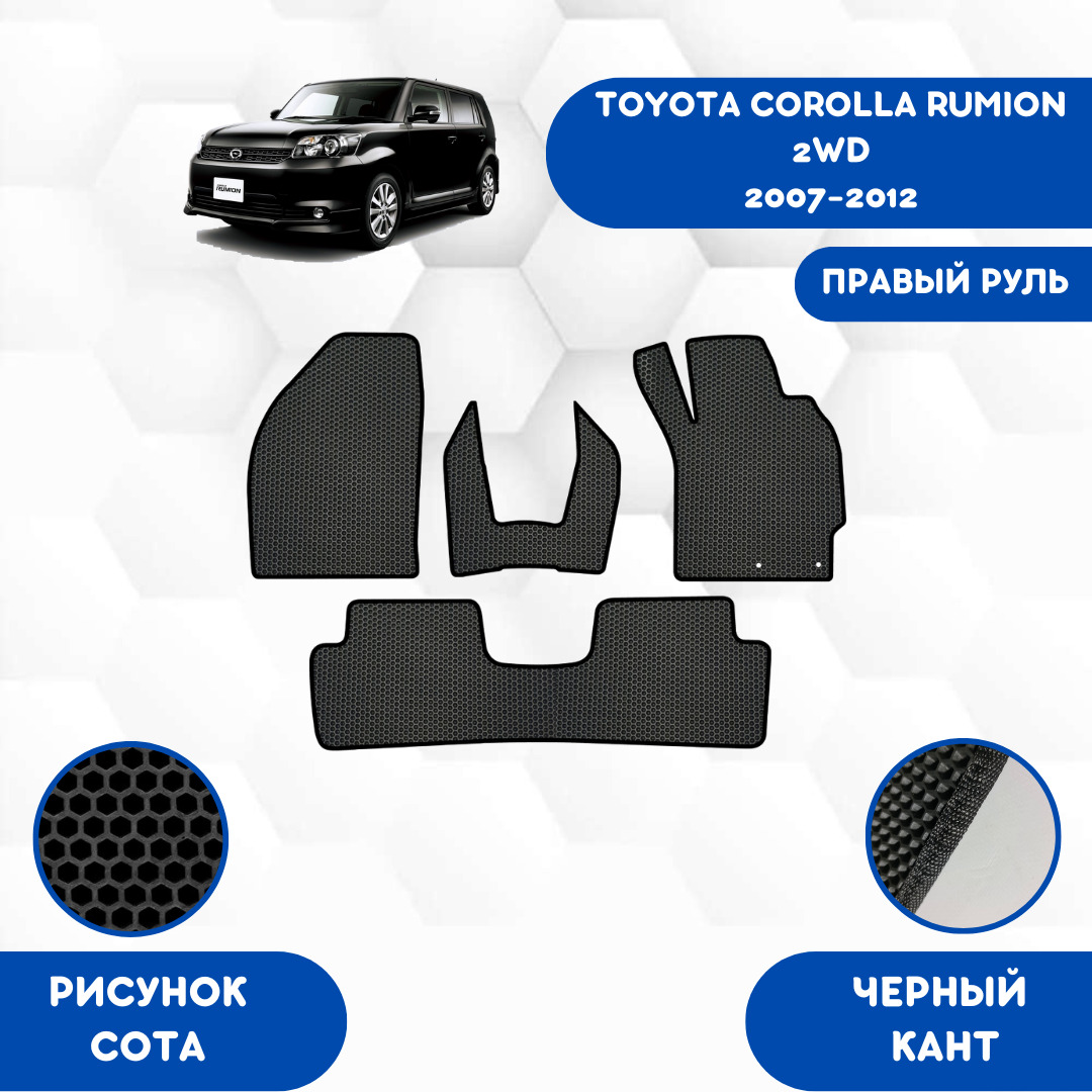 ЭваковрикидляTOYOTACOROLLARUMION2WD2007-2012,правыйруль/EVAковрикидляТойотаКороллаРумион2вд,переднийпривод