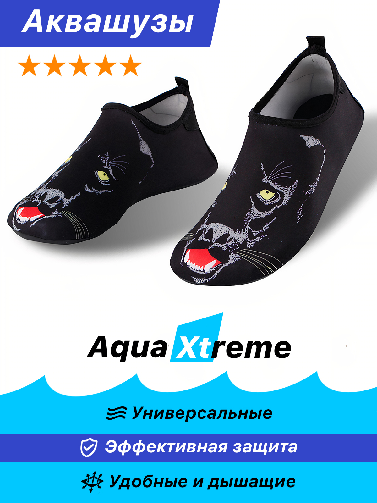 АквашузAquaXtremeКоралловые