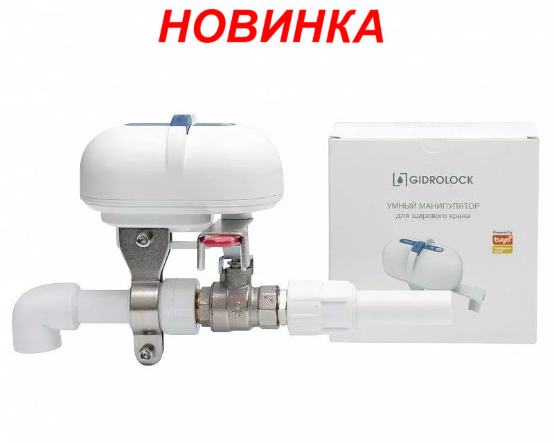 Умный манипулятор шарового крана GIDROLOCK TYW1 Wi-Fi