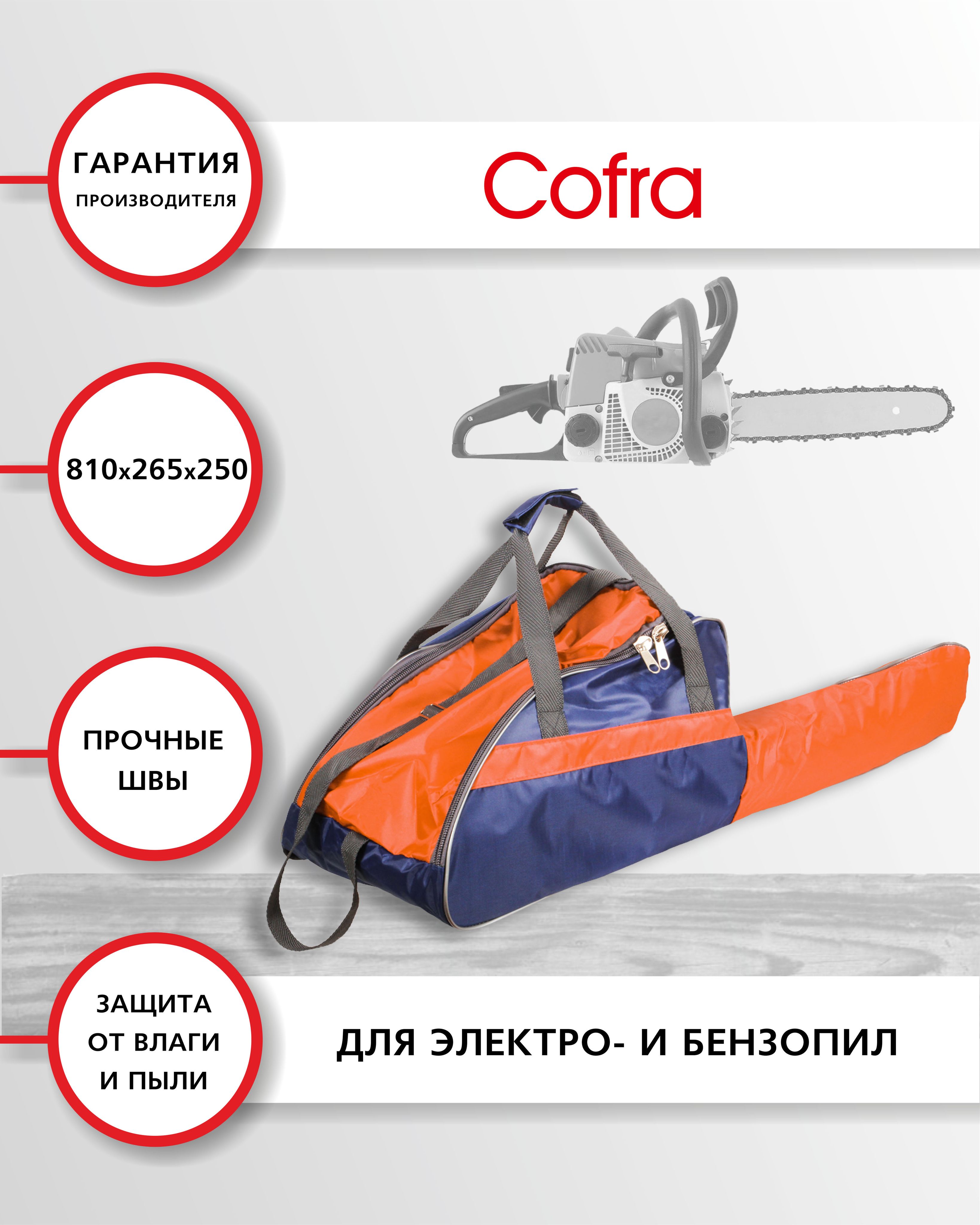 CofraRC-5126Чехол-сумкадлябензопилысинтетический,размеры:410х265х250+400х130(дляпильнойшины)1шт.,цвет:темно-синий/оранжевый