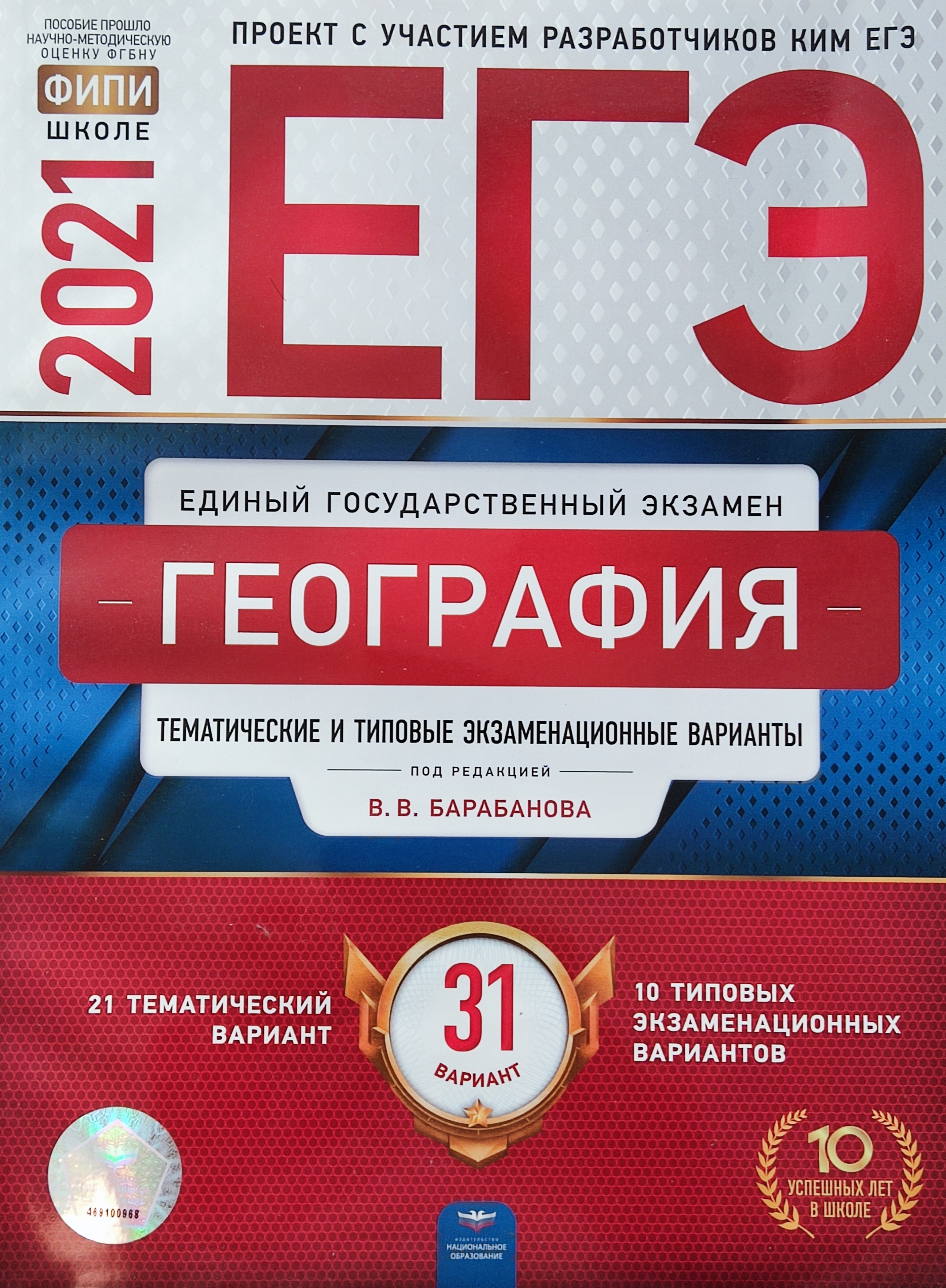 ЕГЭ-2021. География : тематические и типовые экзаменационные варианты: 31  вариант. Барабанов - купить с доставкой по выгодным ценам в  интернет-магазине OZON (676440030)