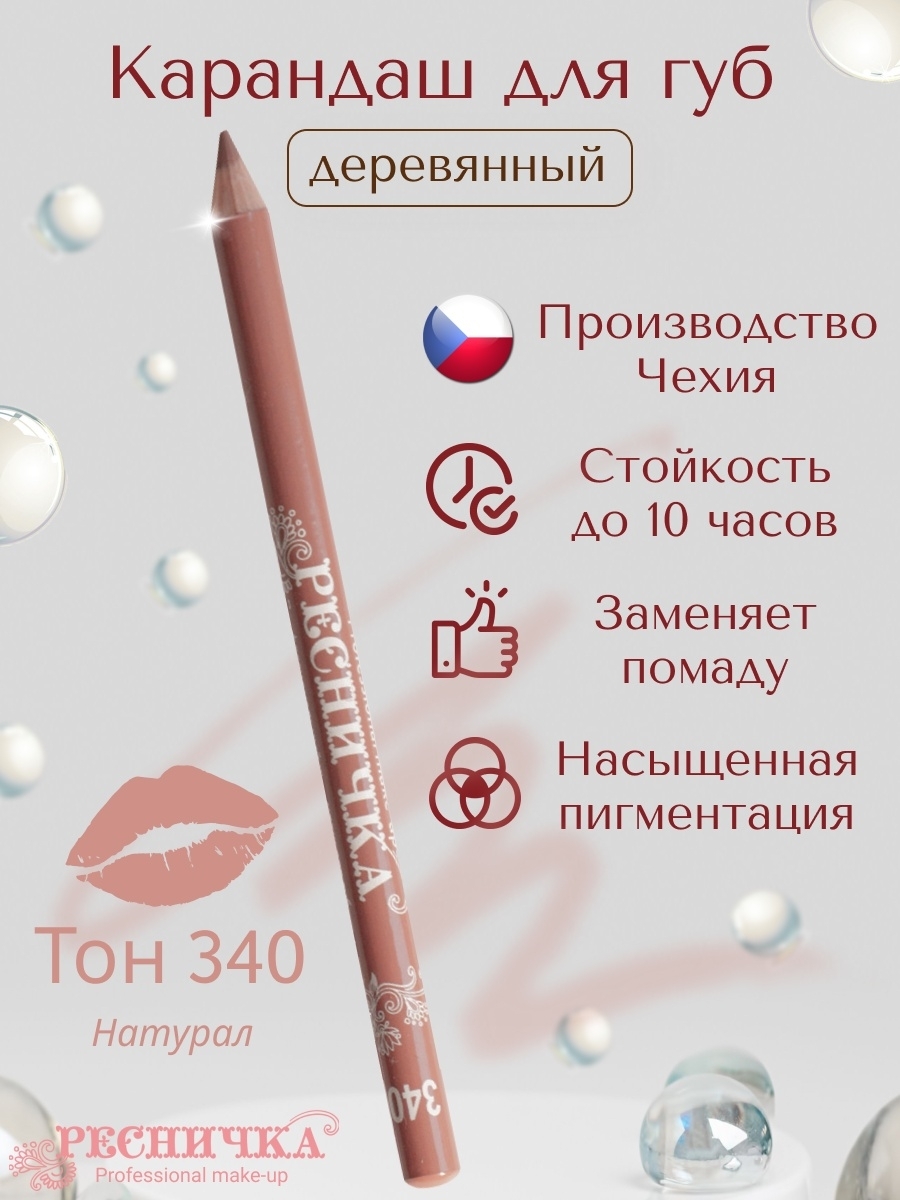 Карандаш для губ Ресничка тон 340, натурал, Чехия