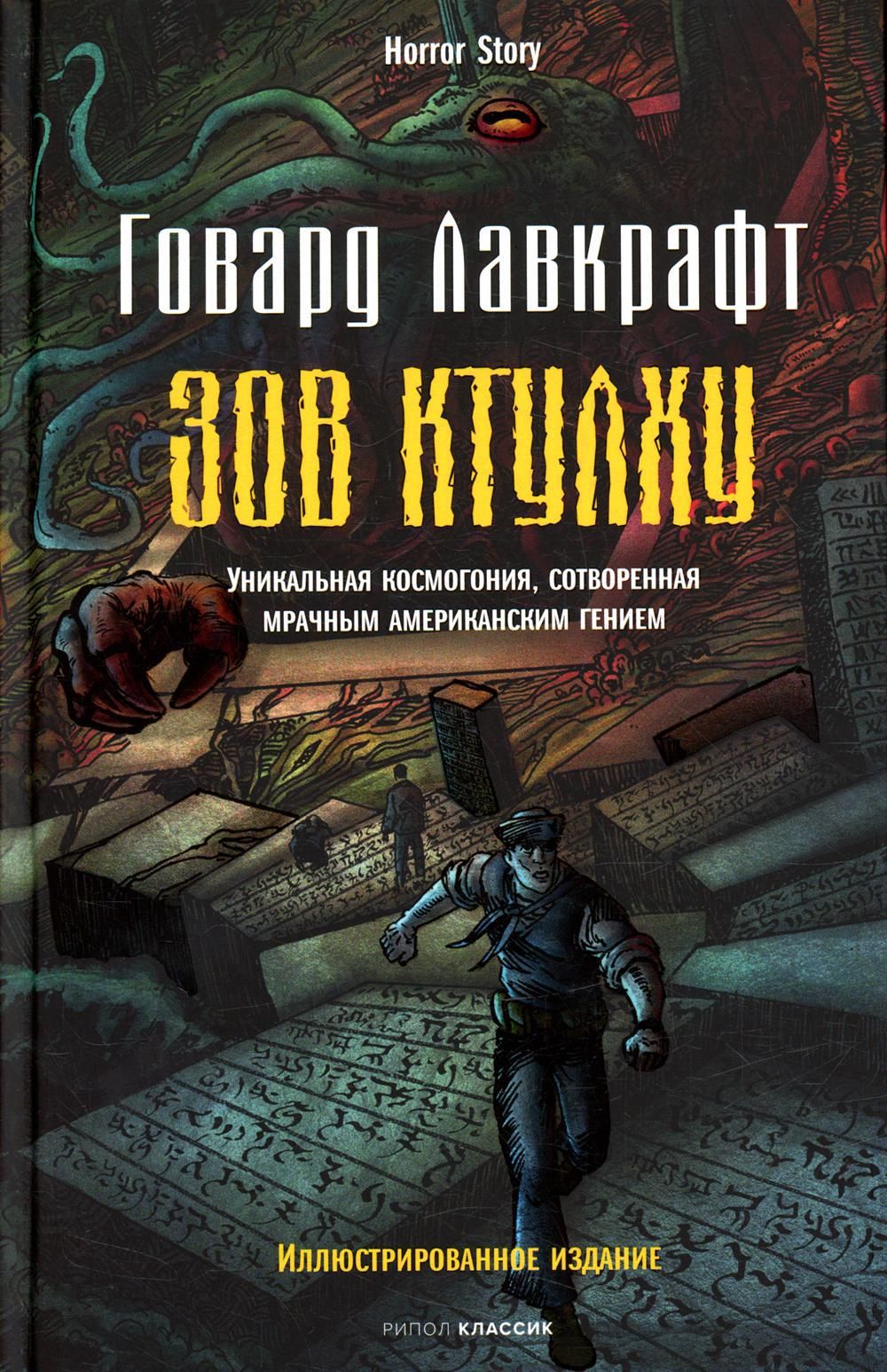 Зов Ктулху | Лавкрафт Говард Филлипс - купить с доставкой по выгодным ценам  в интернет-магазине OZON (812504505)