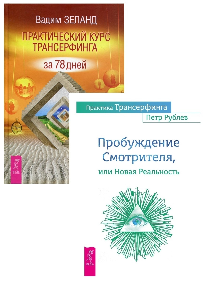 Практический курс трансерфинга за 78 дней. Практический курс Трансерфинга за 78 дней книга.