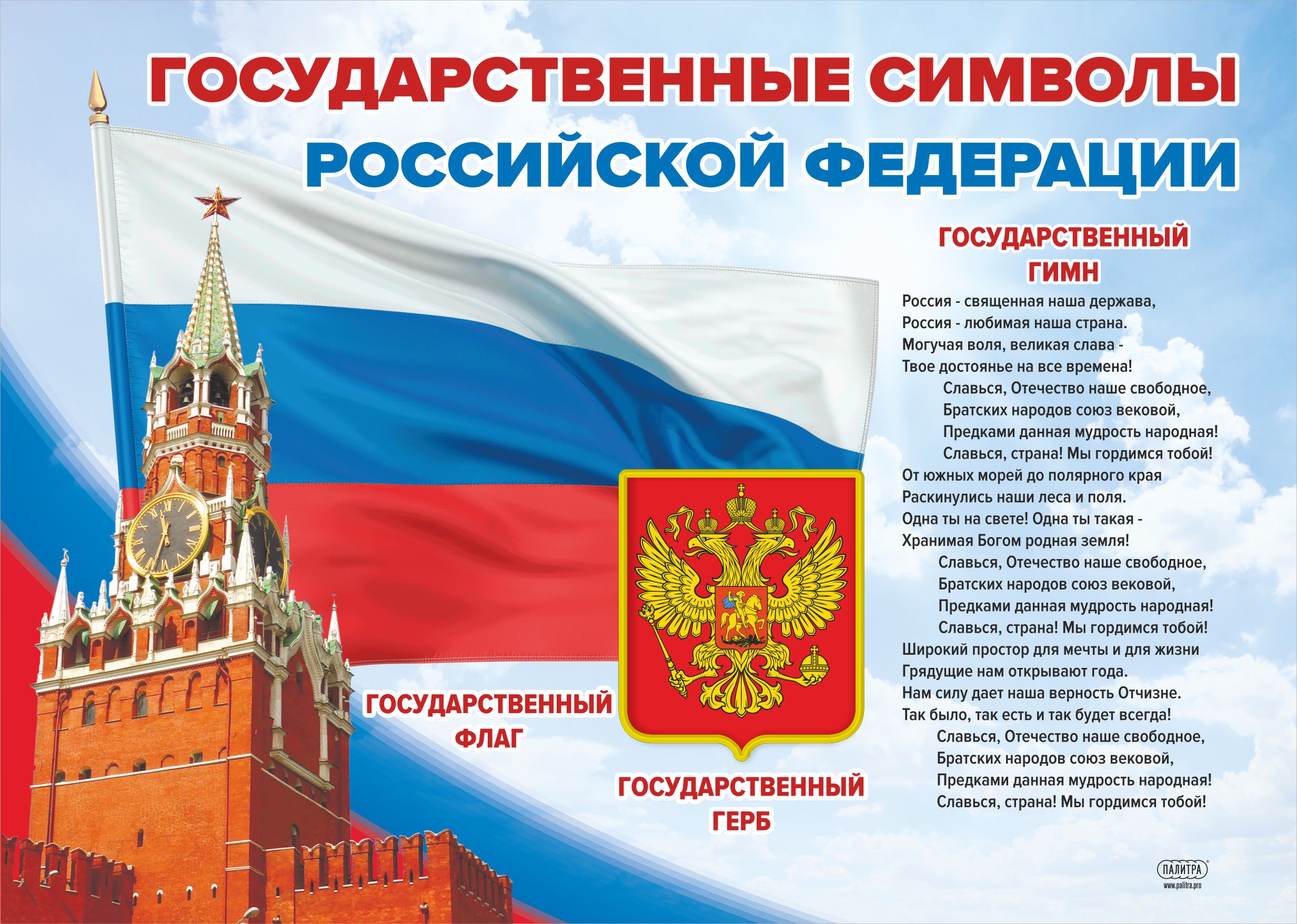 Государственные символы российской федерации проект Стенд "Государственные символы Российской Федерации" 850х600 мм - купить с доста