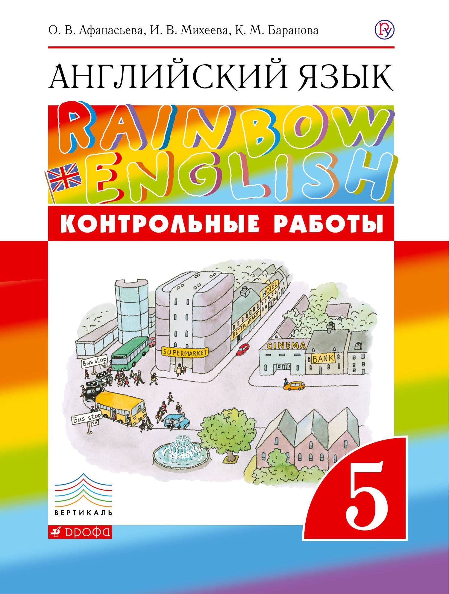 ФГОС. Английский язык. Rainbow English/ новое оформление. Контрольные работы.  5 класс Афанасьева О.В. - купить с доставкой по выгодным ценам в  интернет-магазине OZON (679161618)