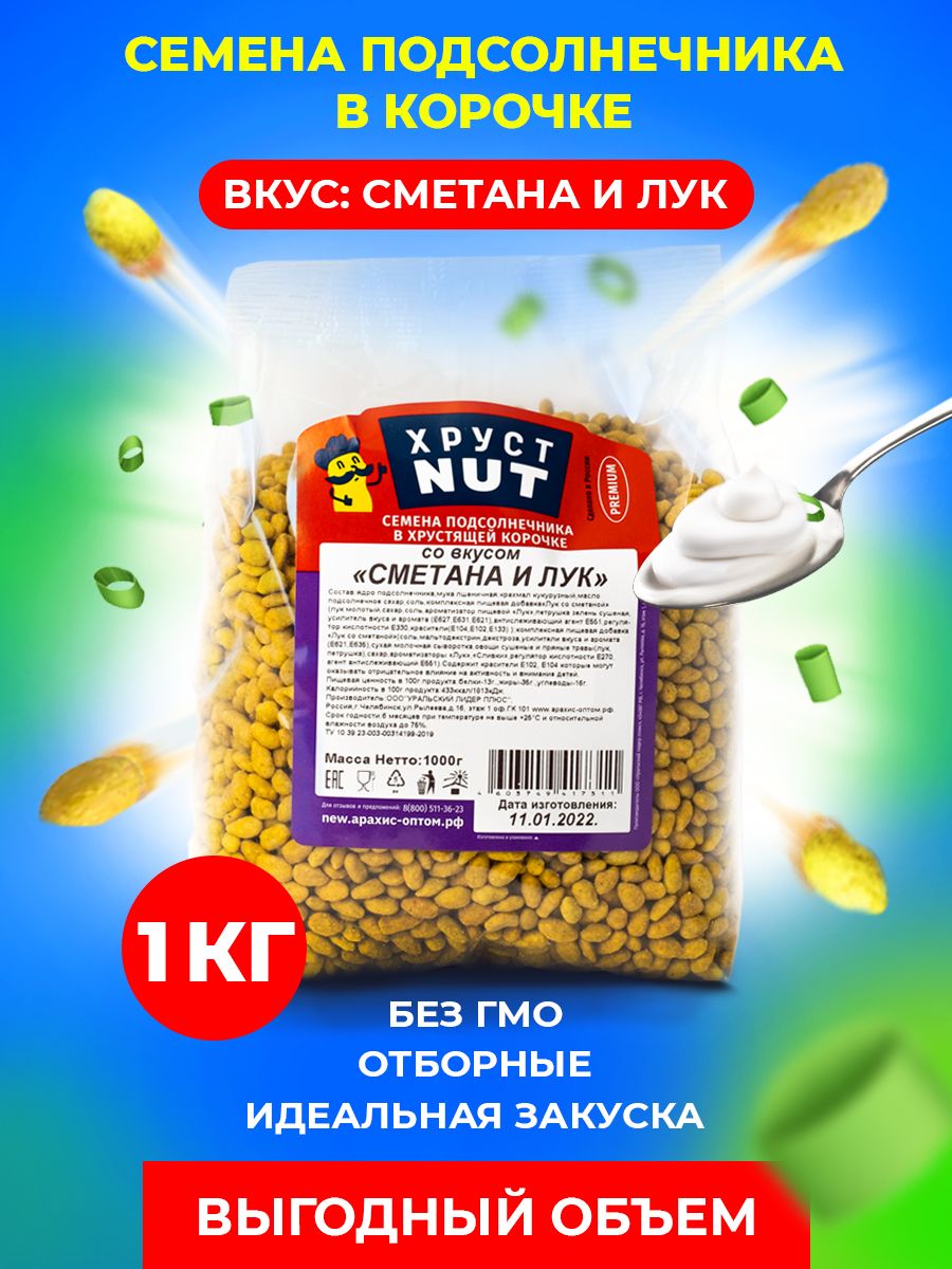 ХрустNUT Семена подсолнечника в хрустящей корочке со вкусом сметаны и лука  постные, 1 кг, семечки в глазури, закуска к пиву пикантная, снеки для ...