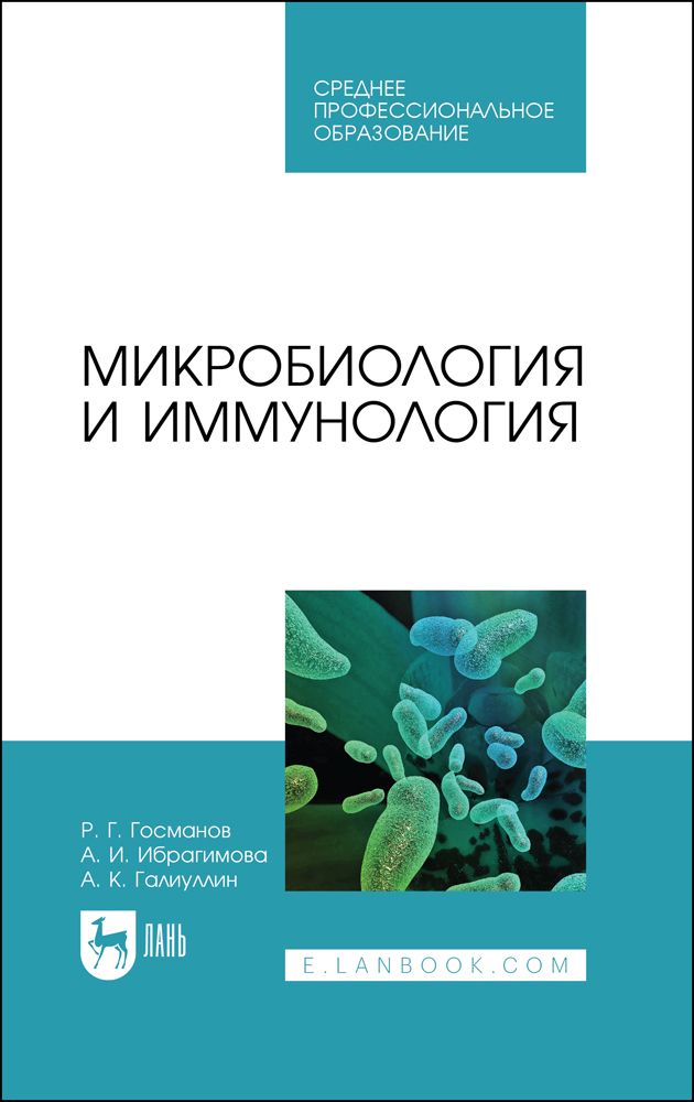 Медицинская микробиология и иммунология. Иммунология микробиология. Книги медицинская микробиология учебник для вузов. Ветеринарная микробиология и иммунология колычев н. Иммунология микробиология.