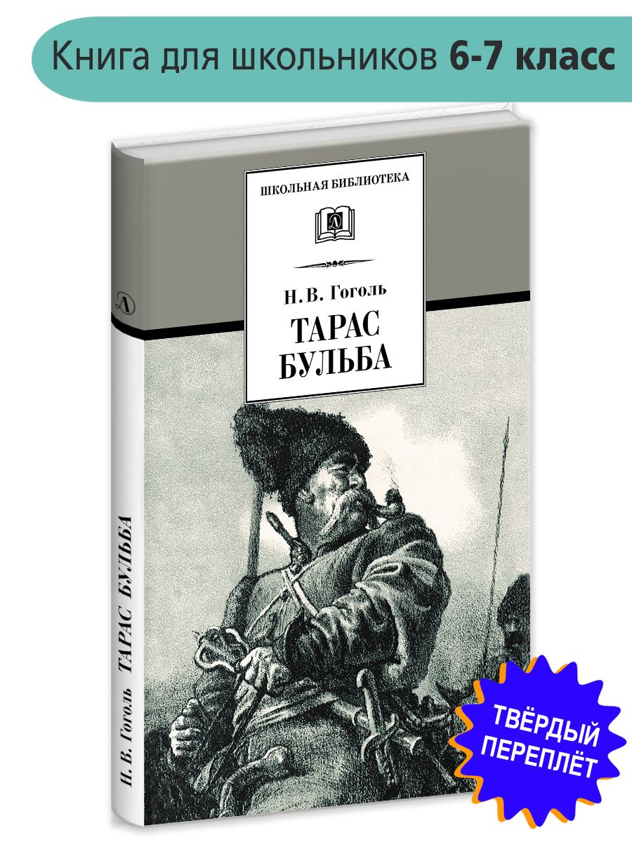 Тарас Бульба Гоголь Н.В. Школьная библиотека программа по чтению  Внеклассное чтение Детская литература Книги для детей 6 7 класс | Гоголь  Николай Васильевич - купить с доставкой по выгодным ценам в  интернет-магазине OZON (158886133)