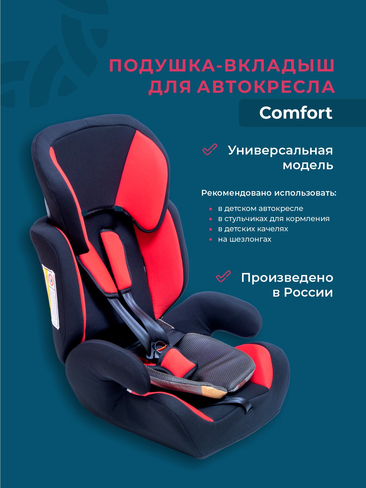 Подушка вкладыш для детских автокресел, качели, коляски Comfort