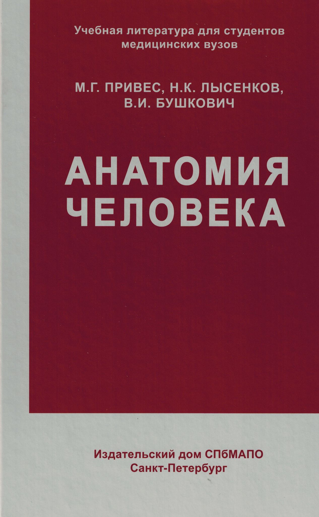 Анатомия человека (Привес) | Привес Михаил Григорьевич