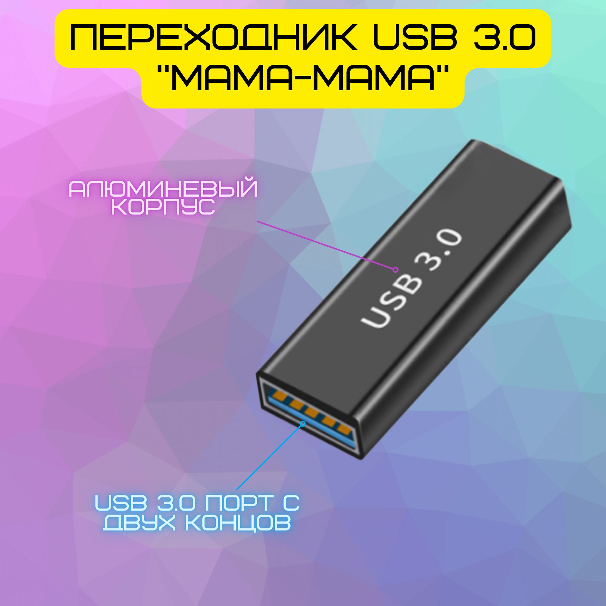 ПереходникUSBtoUSB3.0/USBAFEMALE(Мама)-USBAFEMALE(Мама)/СоединительUSB3.0/юсбразъем-юсбразъем/Металлическийкорпус,черный